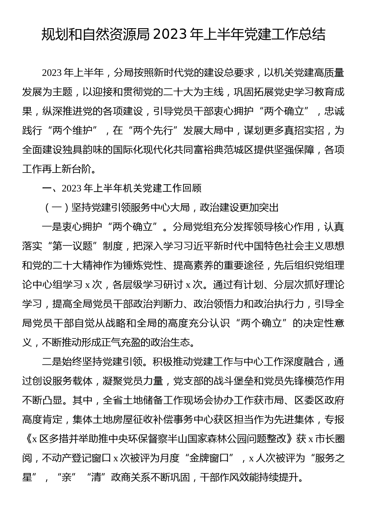 规划和自然资源局2023年上半年党建工作总结_第1页