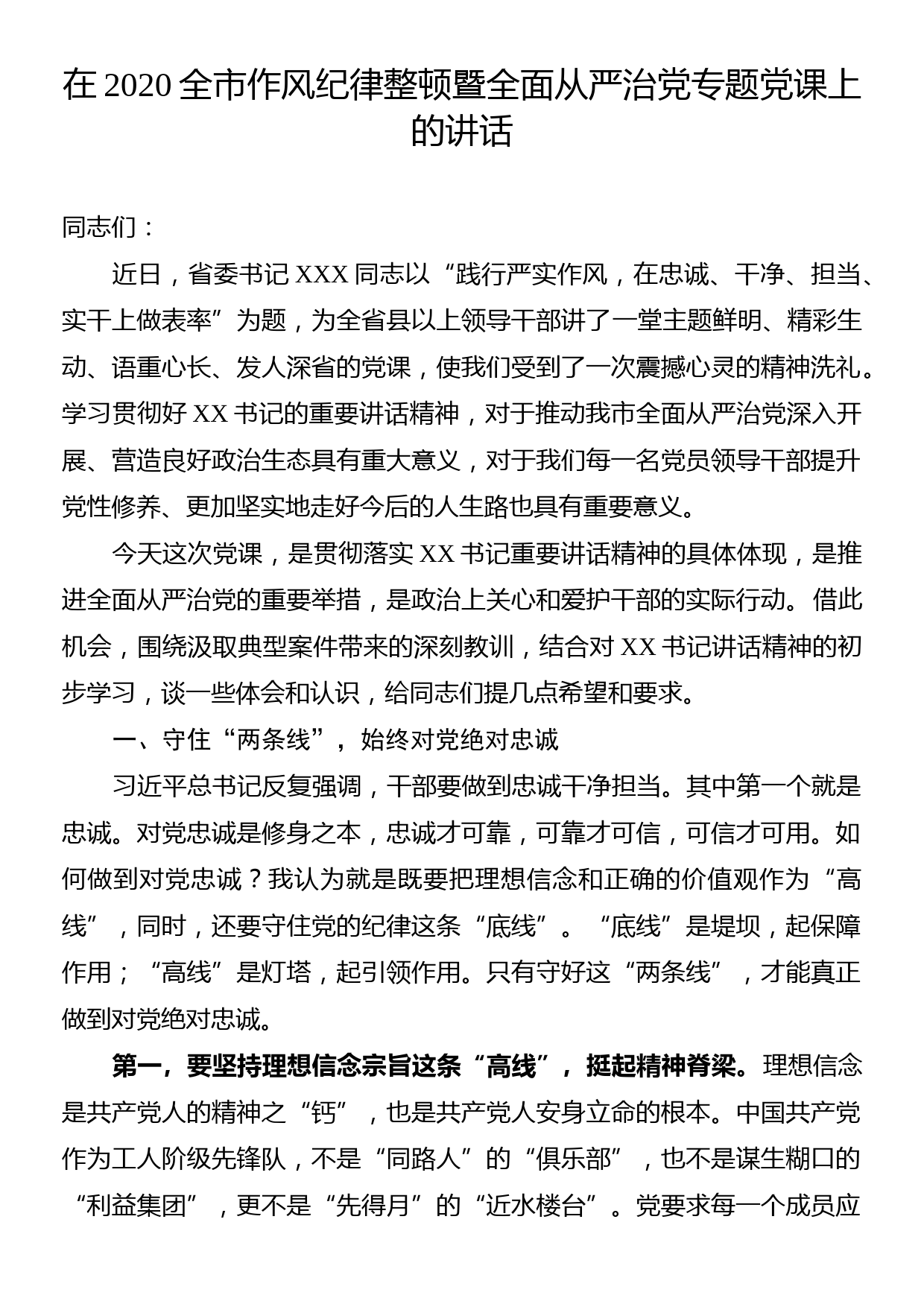 在2020全市作风纪律整顿暨全面从严治党专题党课上的讲话_第1页