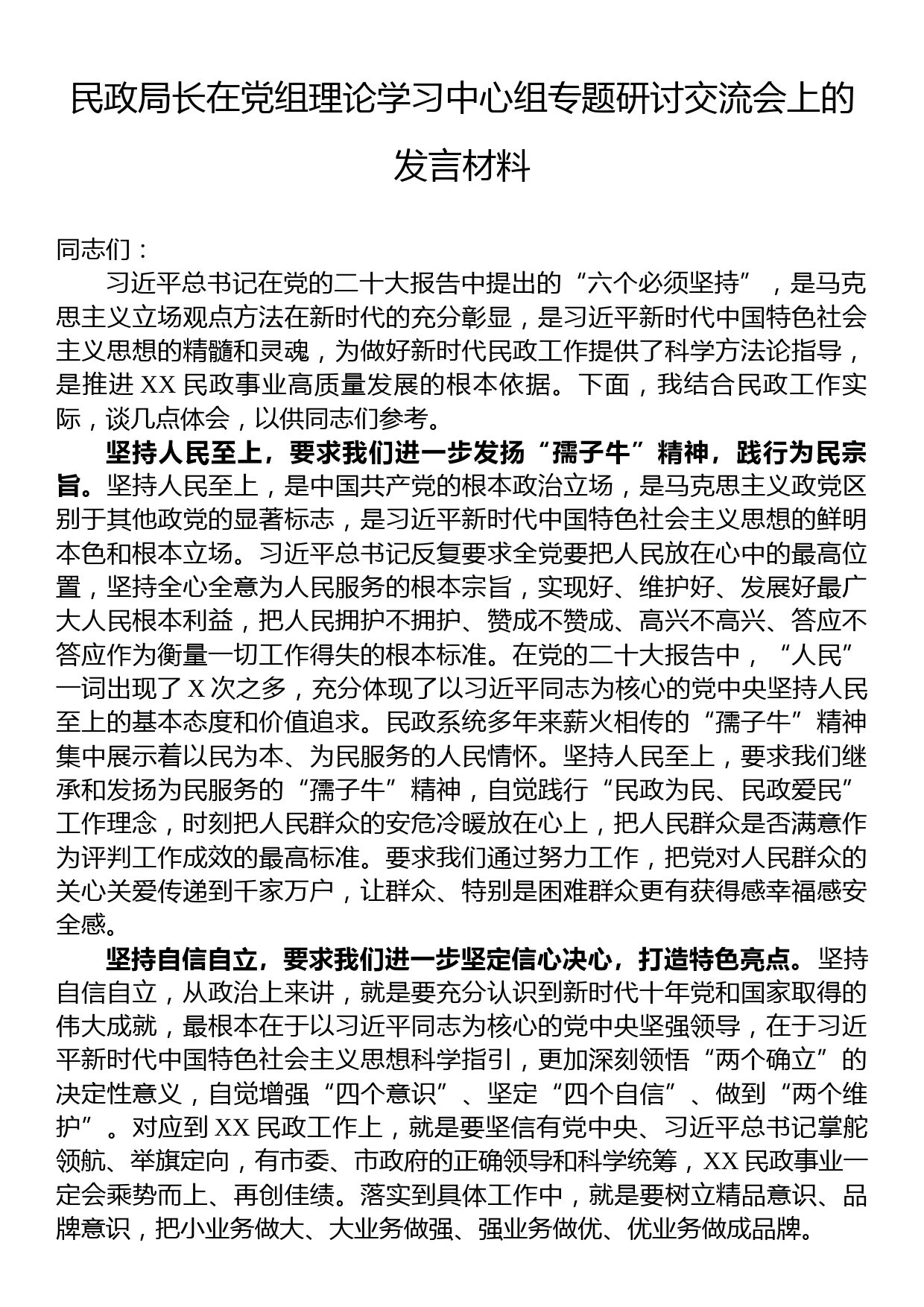 民政局长在党组理论学习中心组专题研讨交流会上的发言材料_第1页