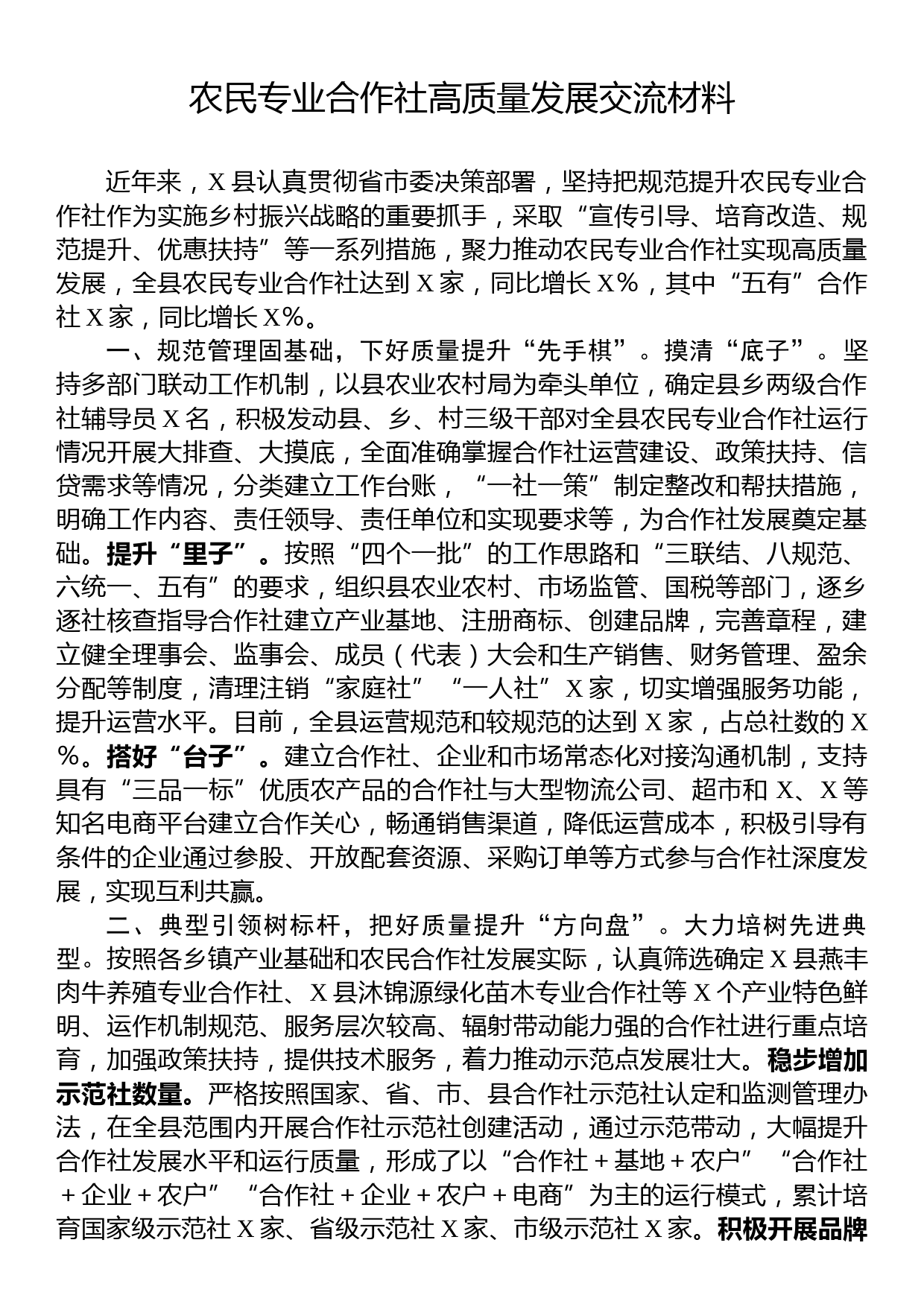 农民专业合作社高质量发展交流材料_第1页