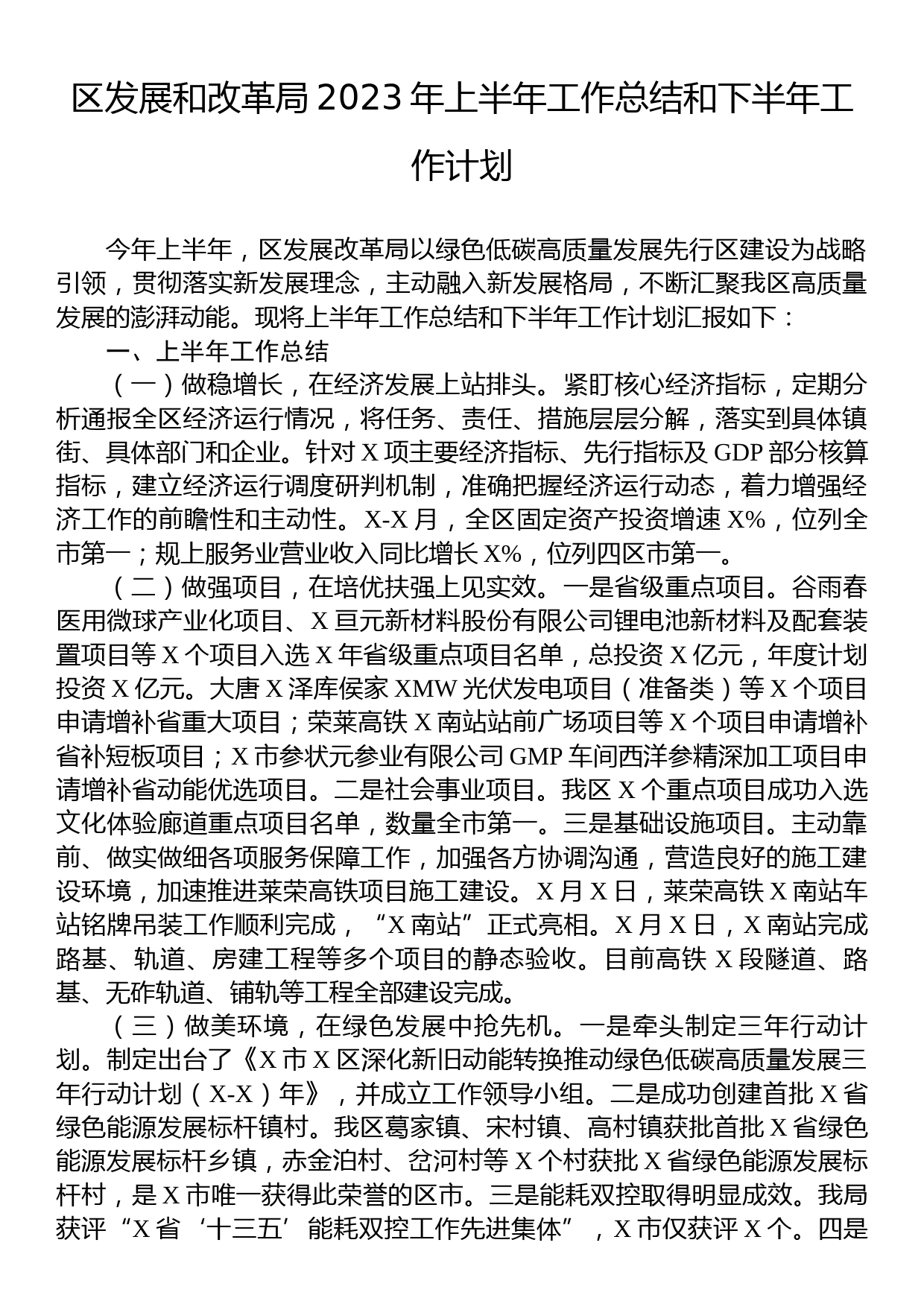 区发展和改革局2023年上半年工作总结和下半年工作计划_第1页