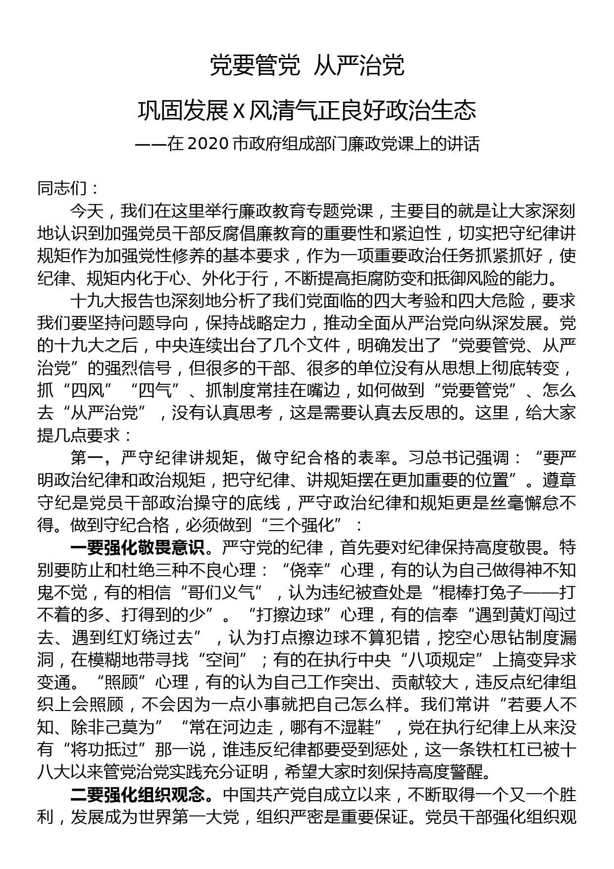 在2020市政府组成部门廉政党课上的讲话_第1页