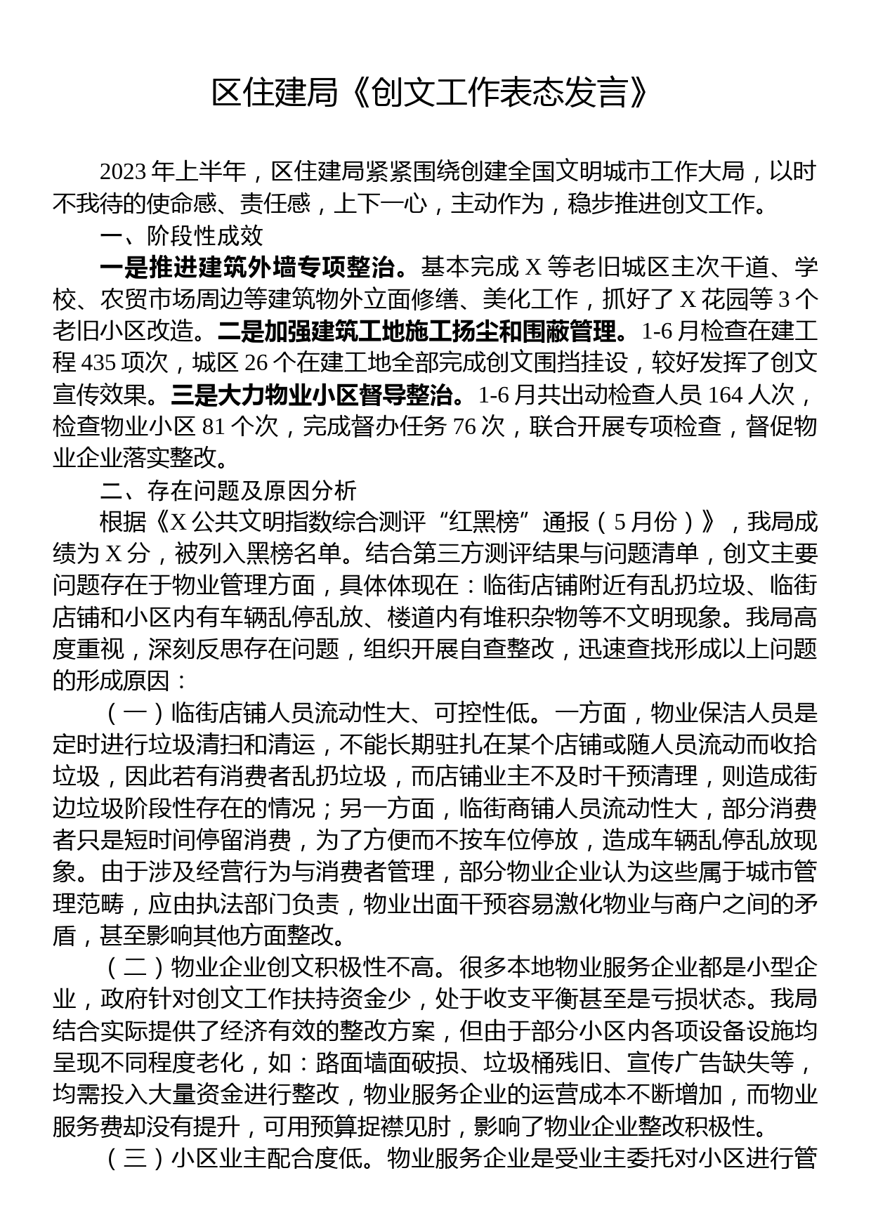 区住建局《创文工作表态发言》_第1页