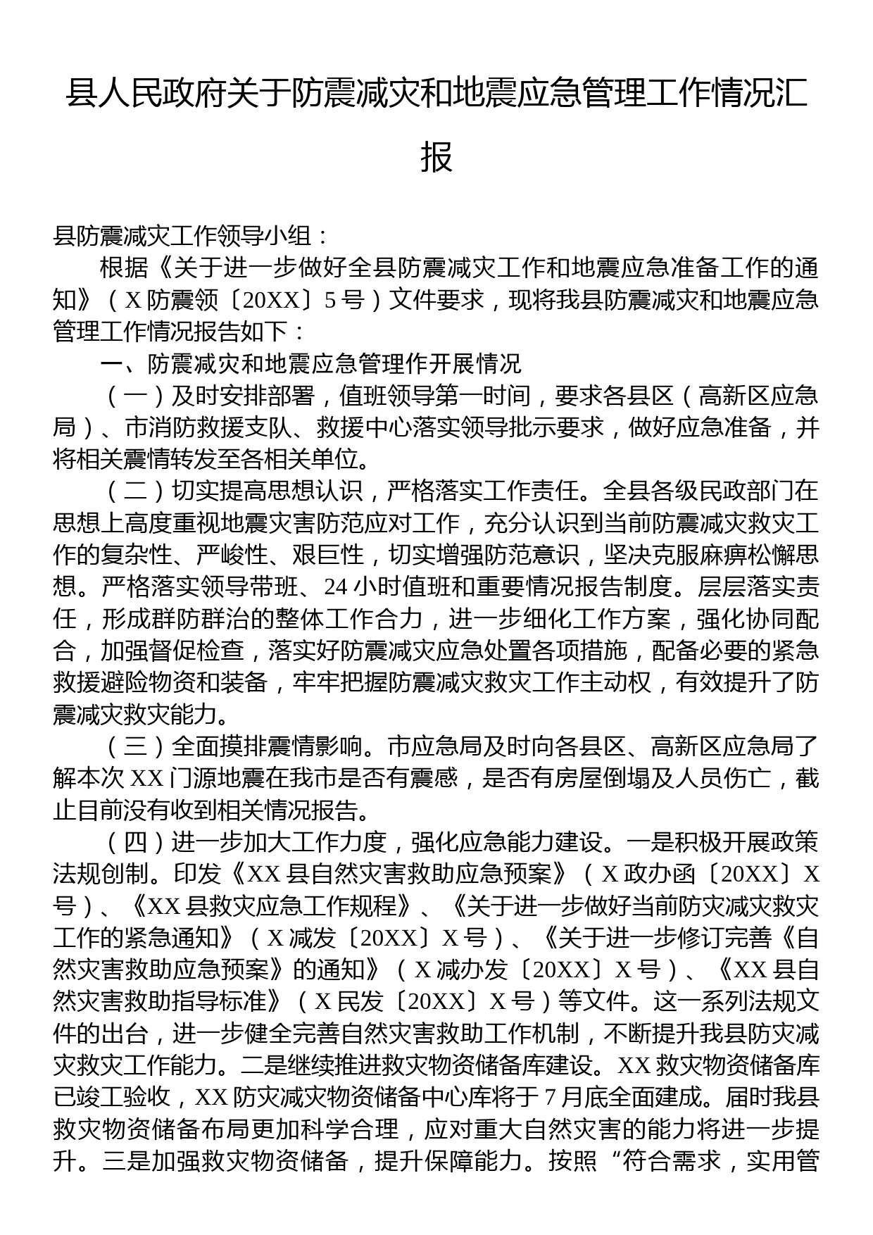 县人民政府关于防震减灾和地震应急管理工作情况汇报_第1页