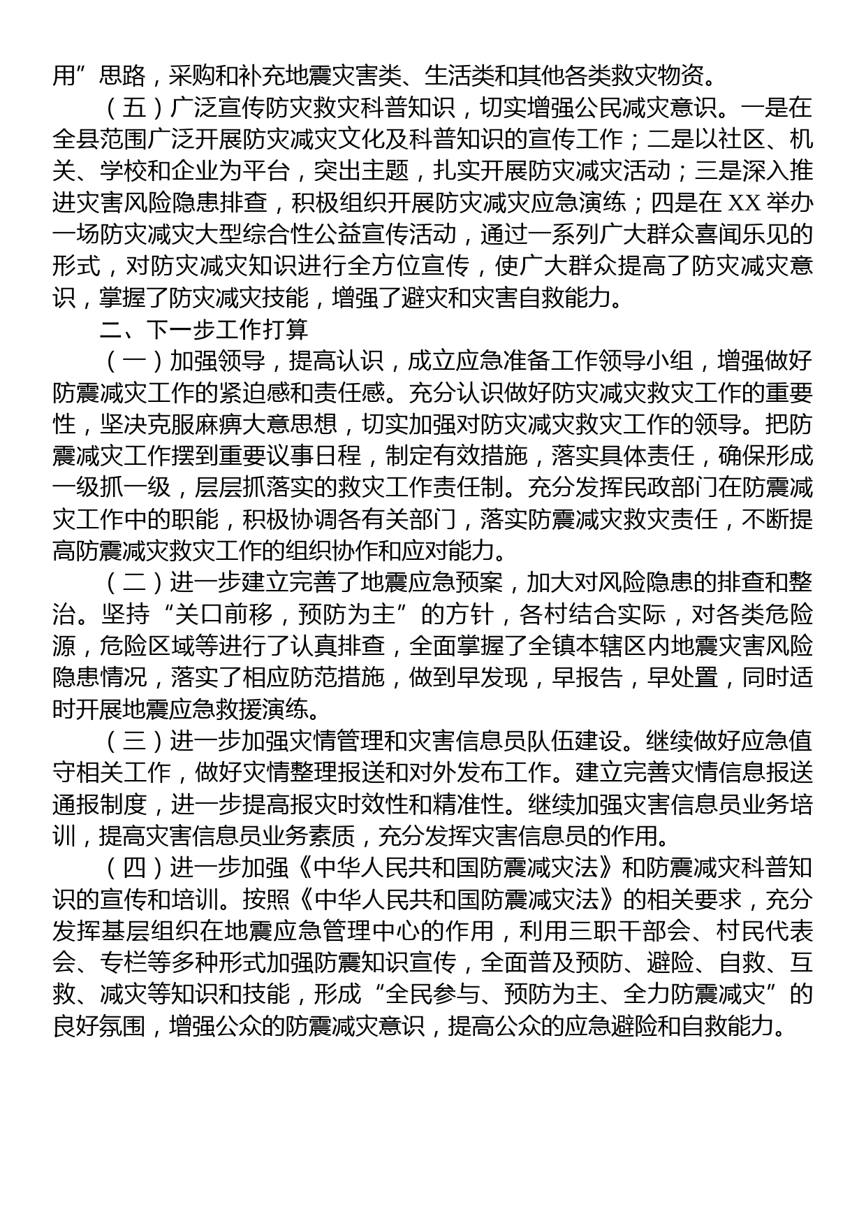 县人民政府关于防震减灾和地震应急管理工作情况汇报_第2页