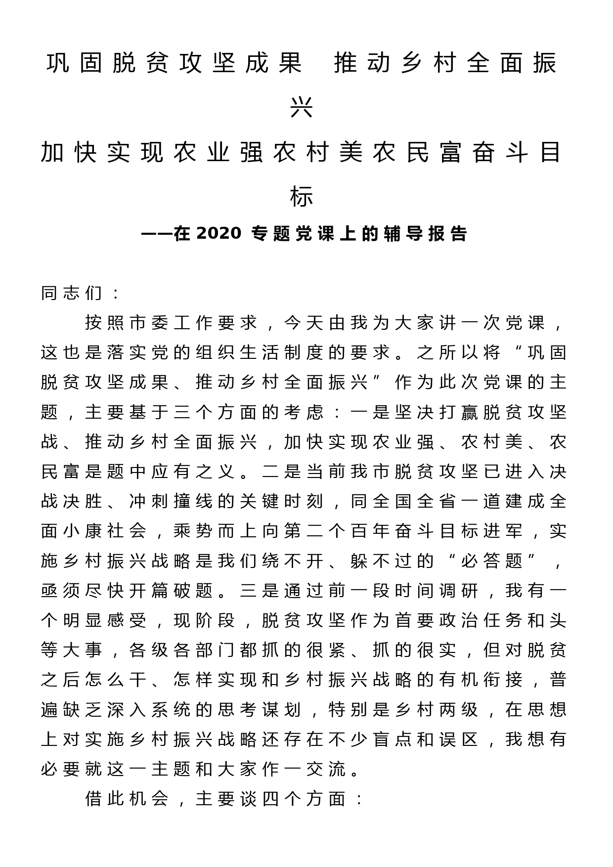 在2020专题党课上的辅导报告—巩固脱贫攻坚成果  推动乡村全面振兴_第1页