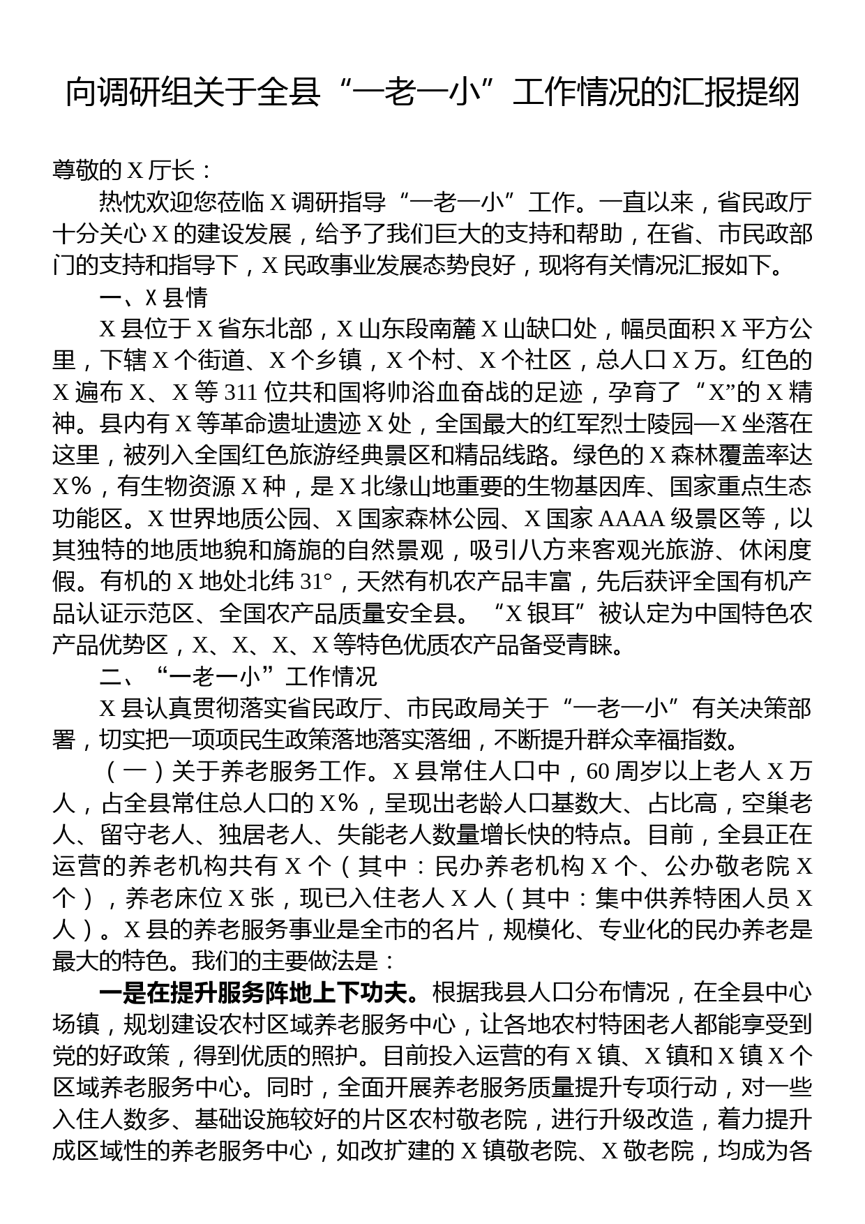 向调研组关于全县“一老一小”工作情况的汇报提纲_第1页