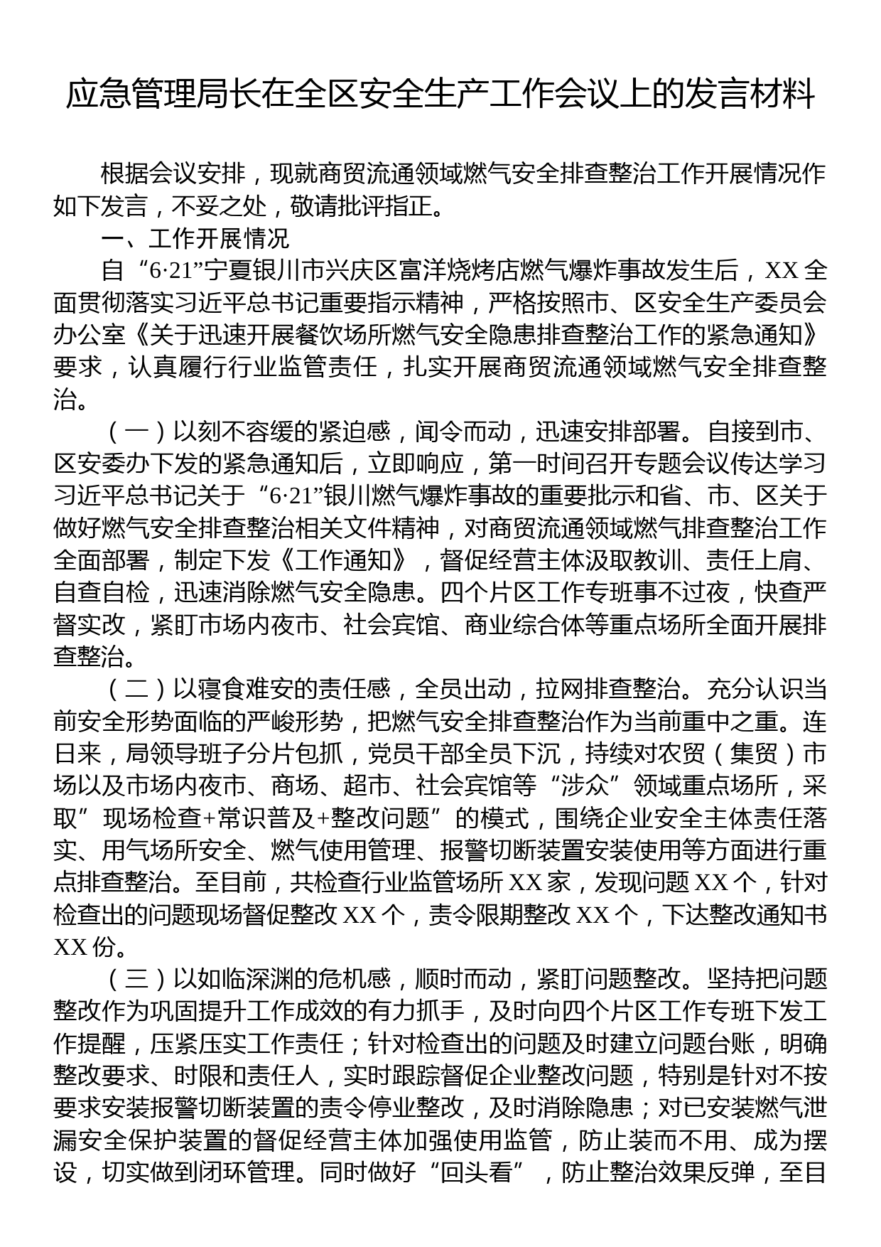 应急管理局长在全区安全生产工作会议上的发言材料_第1页