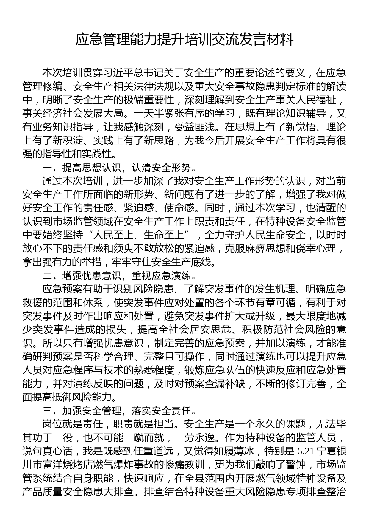 应急管理能力提升培训交流发言材料_第1页