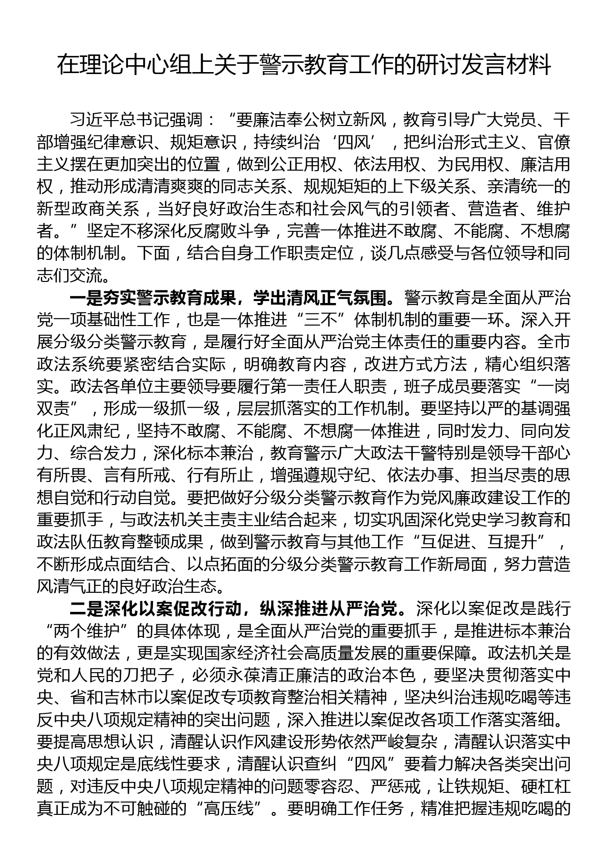 在理论中心组上关于警示教育工作的研讨发言材料_第1页