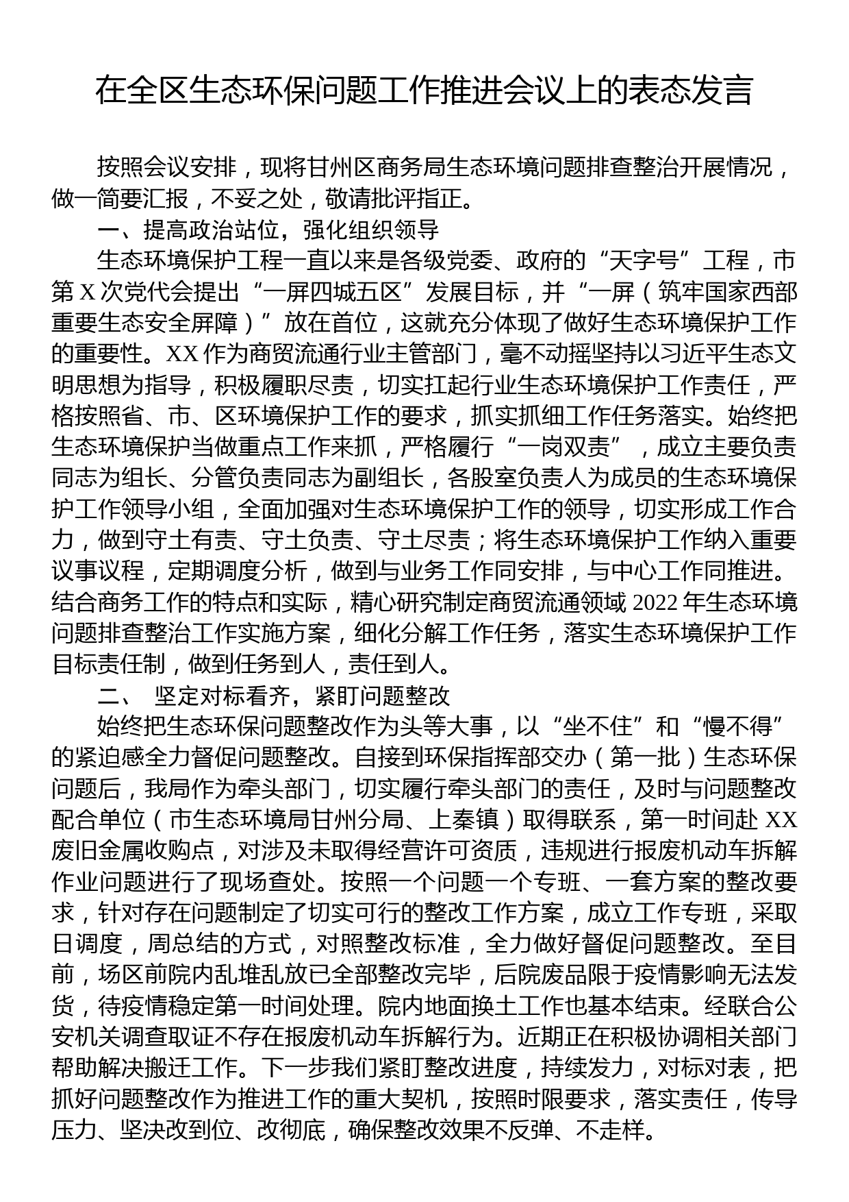 在全区生态环保问题工作推进会议上的表态发言_第1页