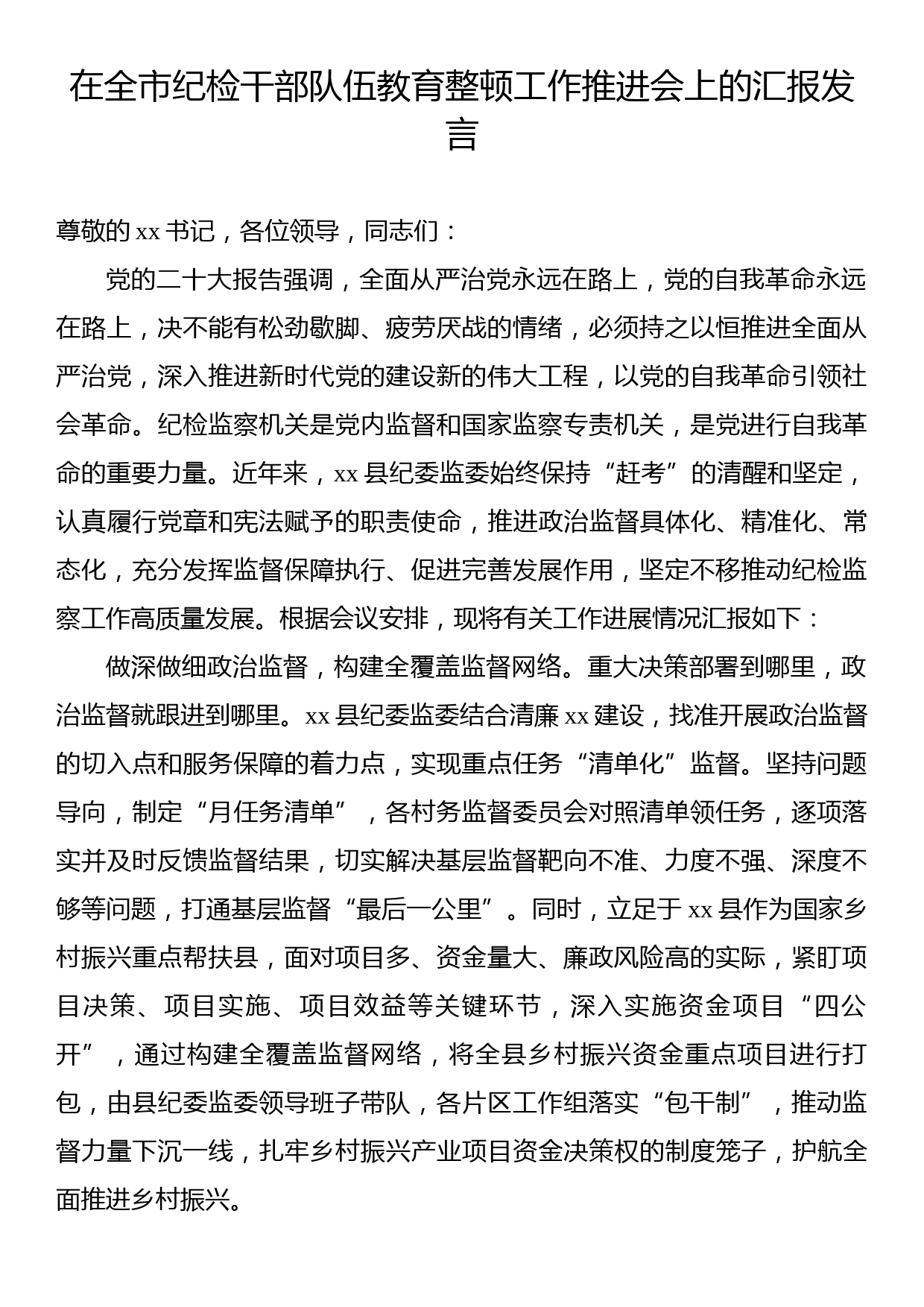 在全市纪检干部队伍教育整顿工作推进会上的汇报发言_第1页