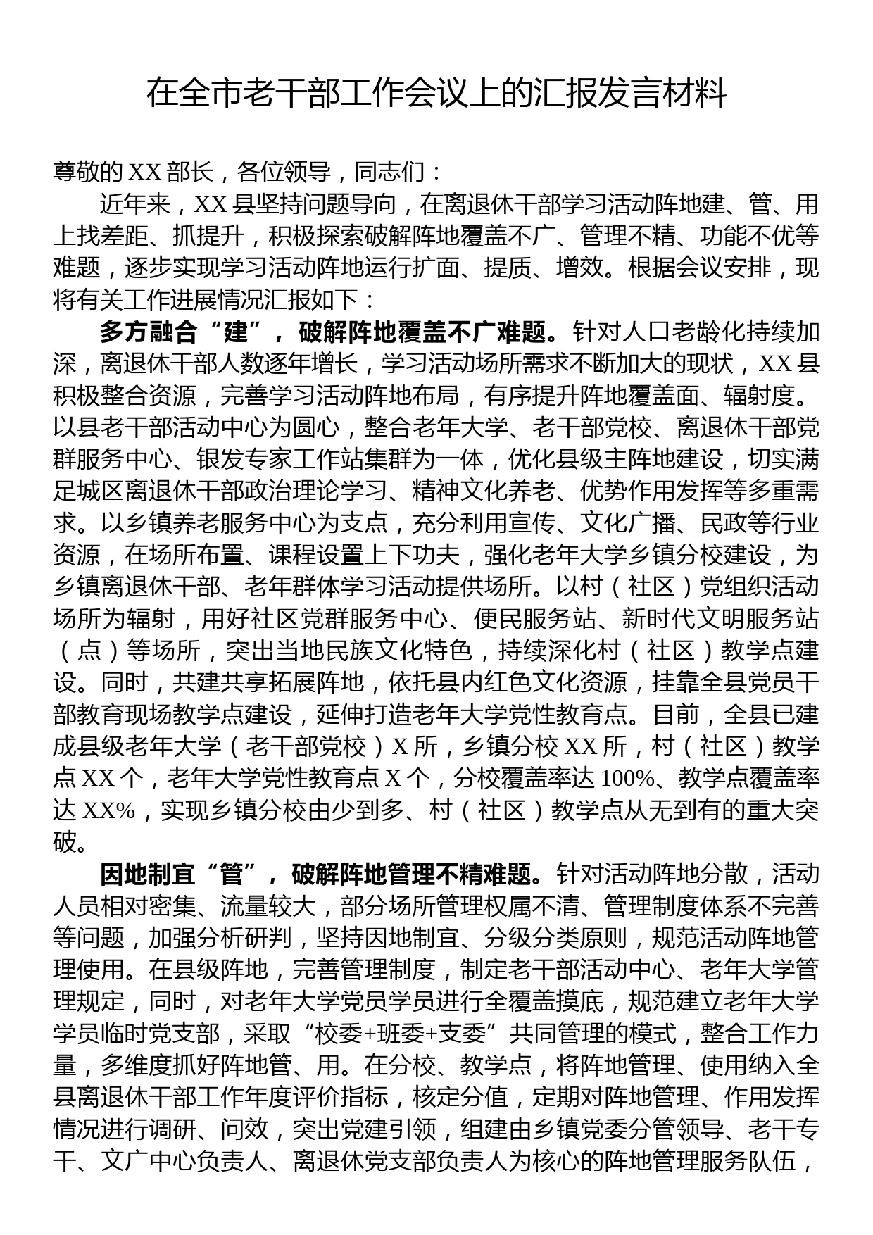 在全市老干部工作会议上的汇报发言材料_第1页