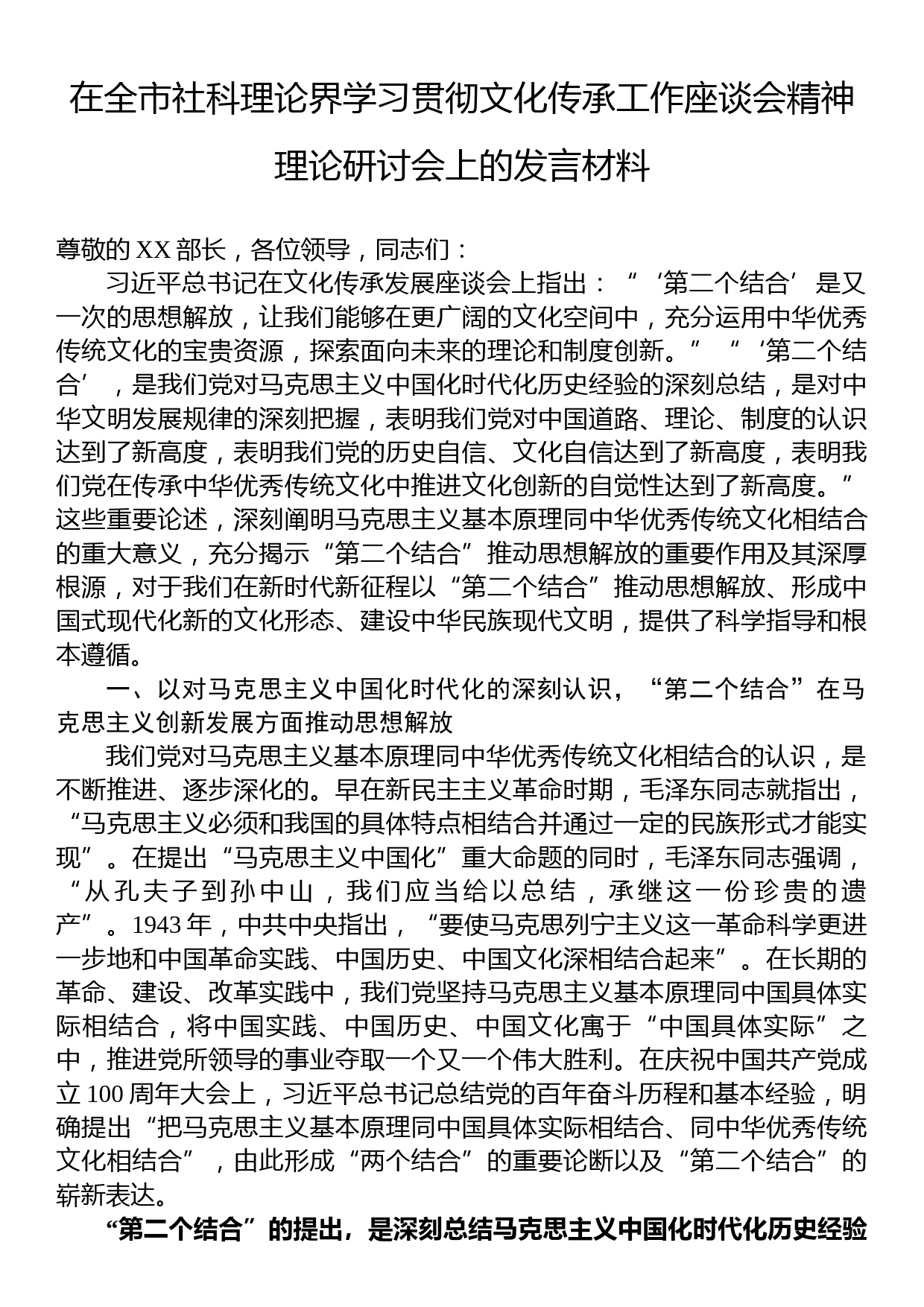 在全市社科理论界学习贯彻文化传承工作座谈会精神理论研讨会上的发言材料_第1页