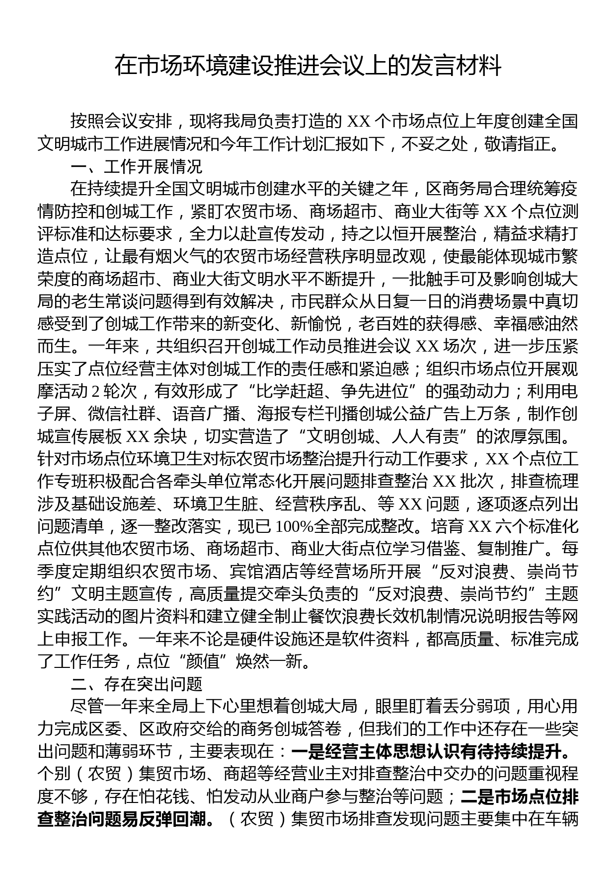 在市场环境建设推进会议上的发言材料_第1页