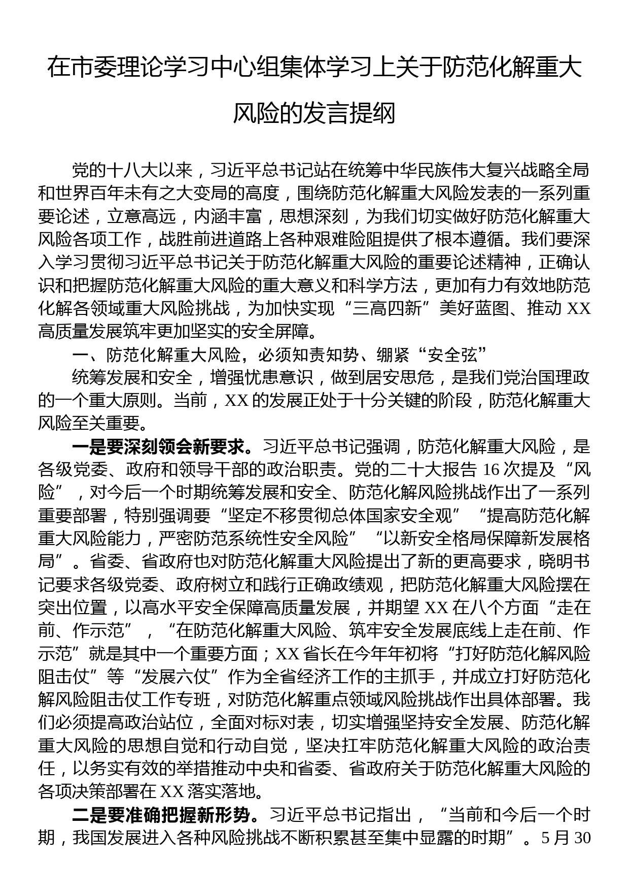 在市委理论学习中心组集体学习上关于防范化解重大风险的发言提纲_第1页