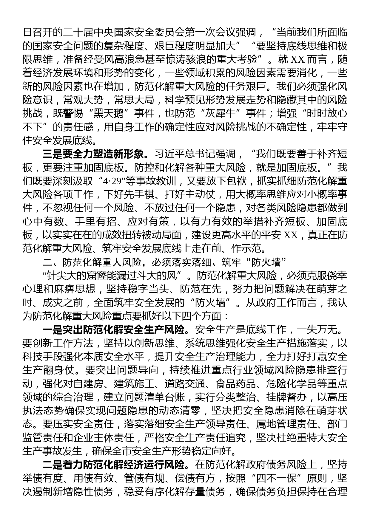 在市委理论学习中心组集体学习上关于防范化解重大风险的发言提纲_第2页