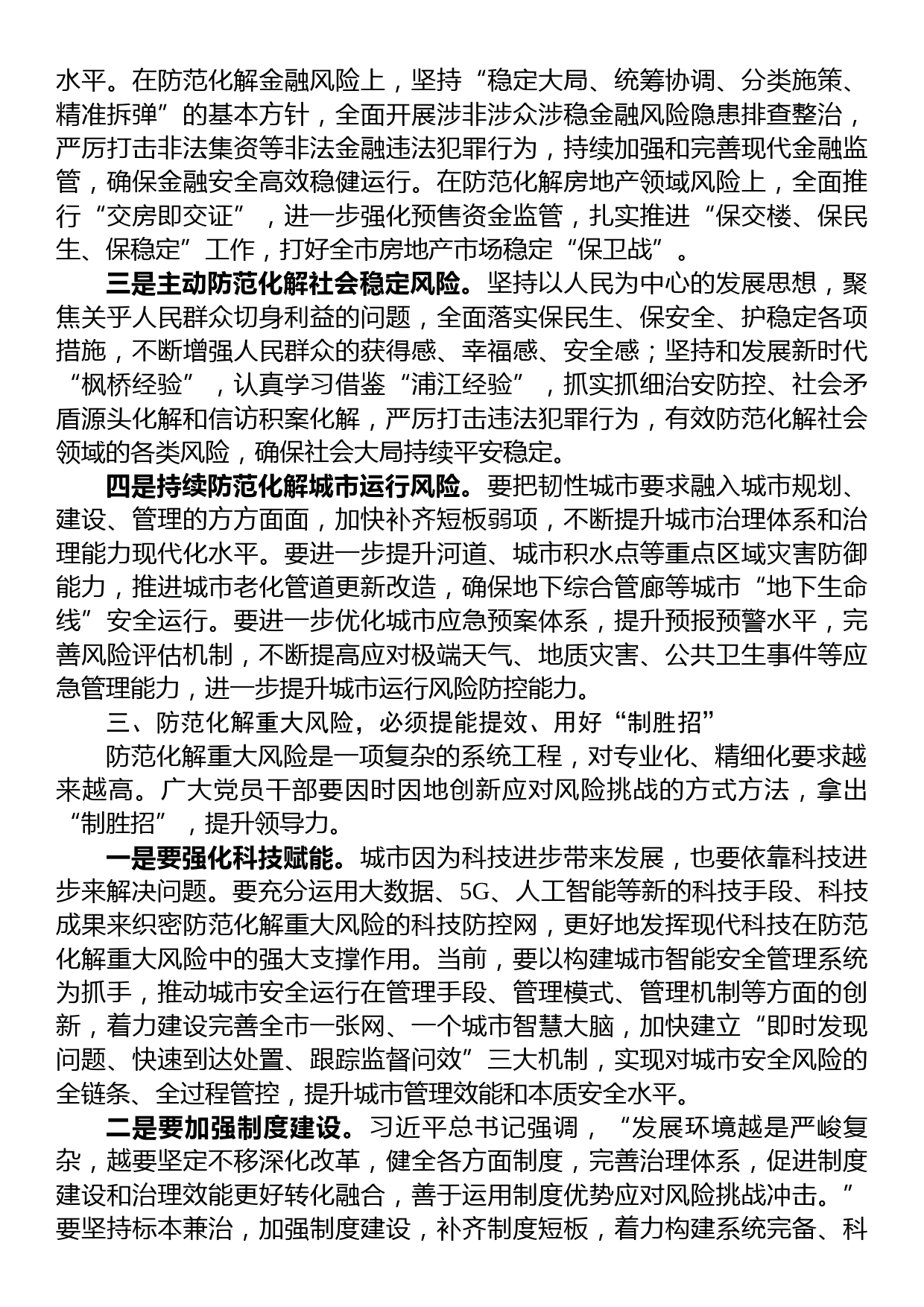 在市委理论学习中心组集体学习上关于防范化解重大风险的发言提纲_第3页