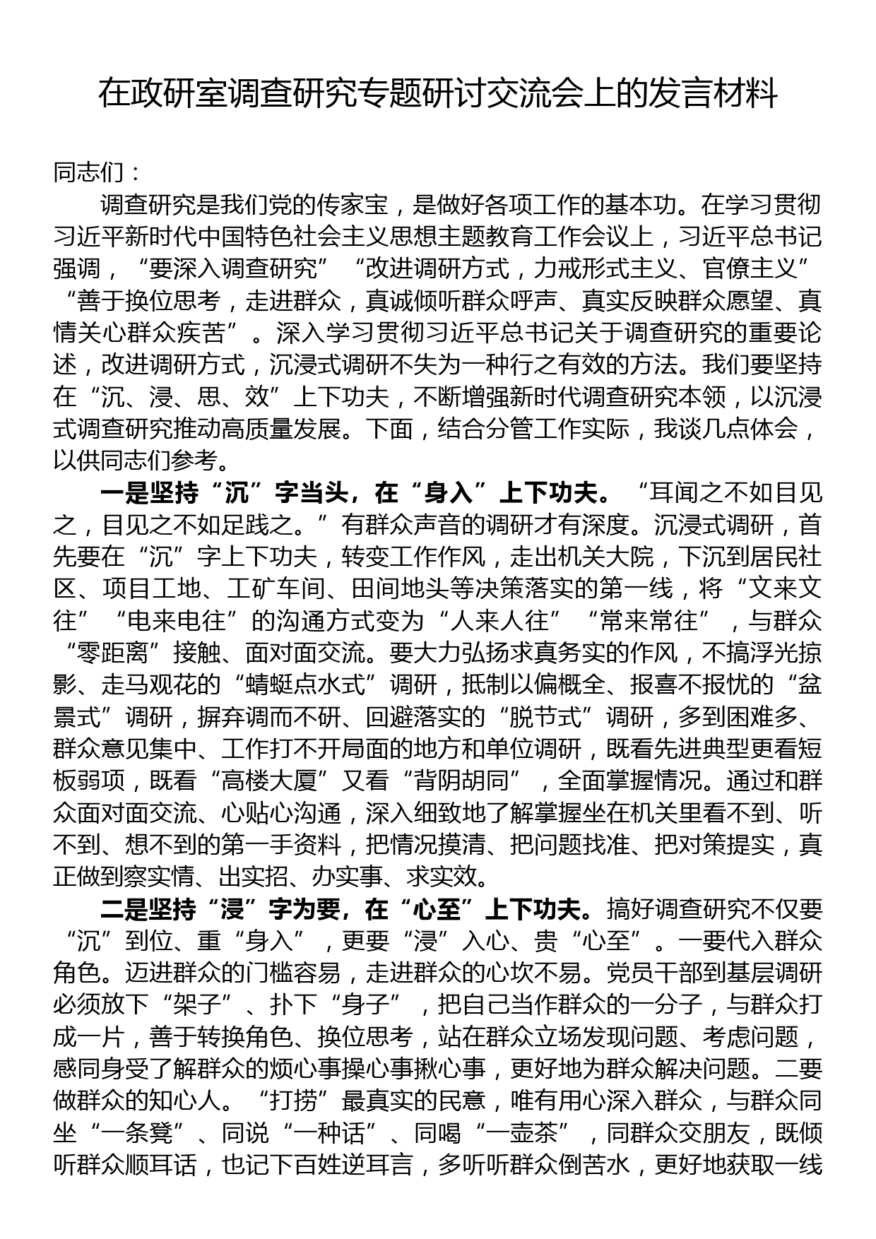 在政研室调查研究专题研讨交流会上的发言材料_第1页