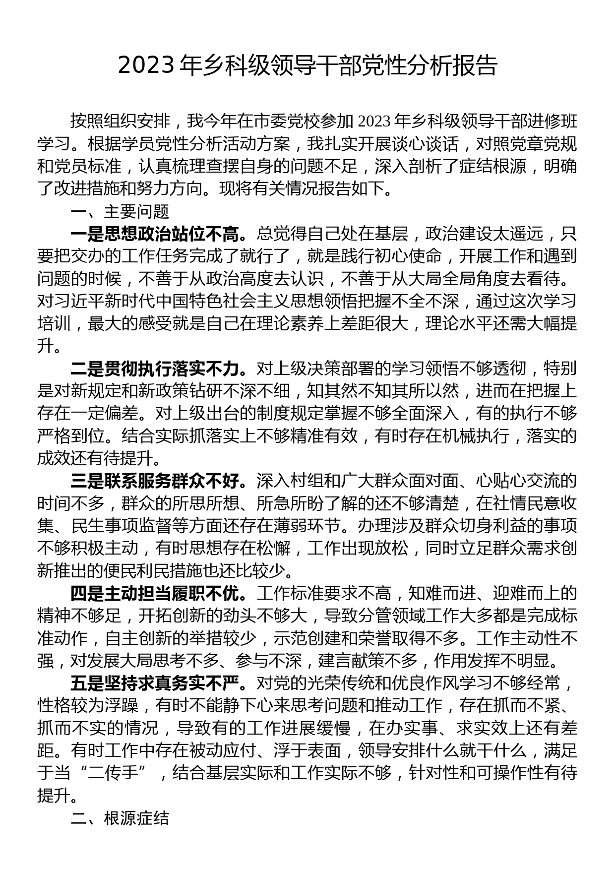 2023年乡科级领导干部党性分析报告_第1页