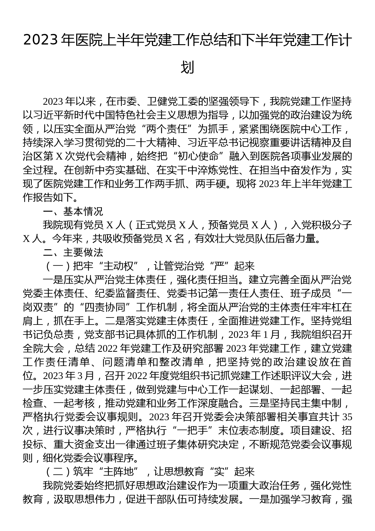 2023年医院上半年党建工作总结和下半年党建工作计划_第1页