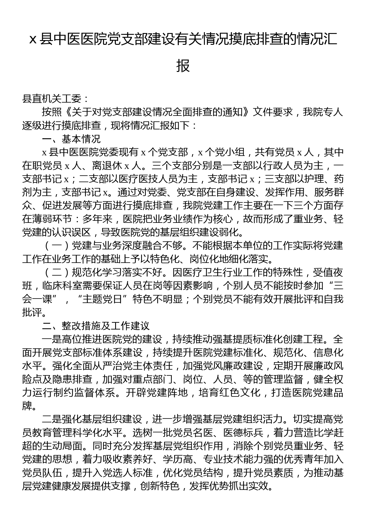 x县中医医院党支部建设有关情况摸底排查的情况汇报_第1页