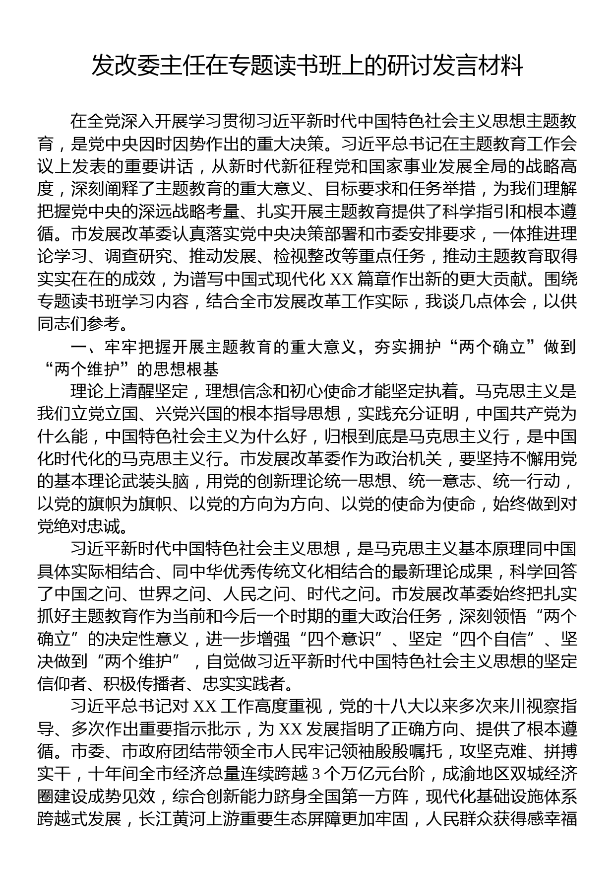 发改委主任在专题读书班上的研讨发言材料_第1页