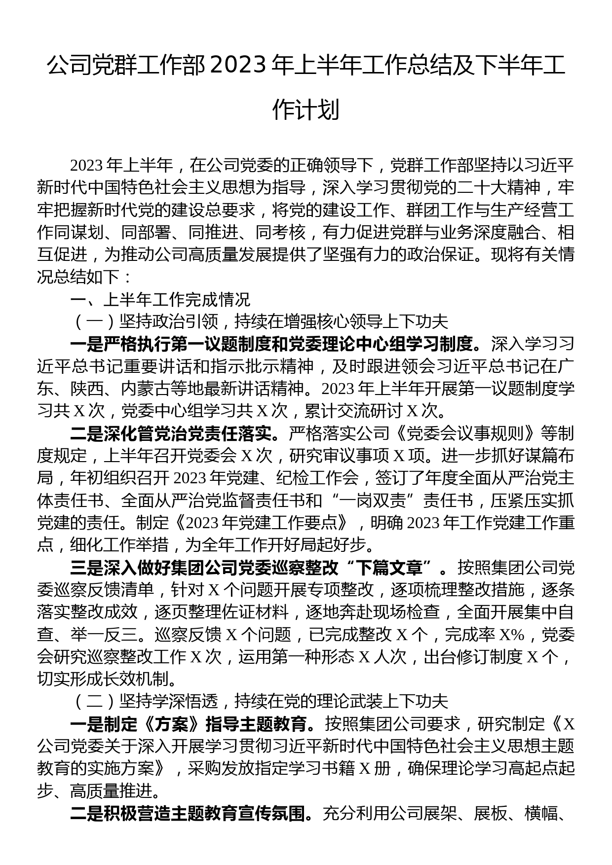 公司党群工作部2023年上半年工作总结及下半年工作计划_第1页