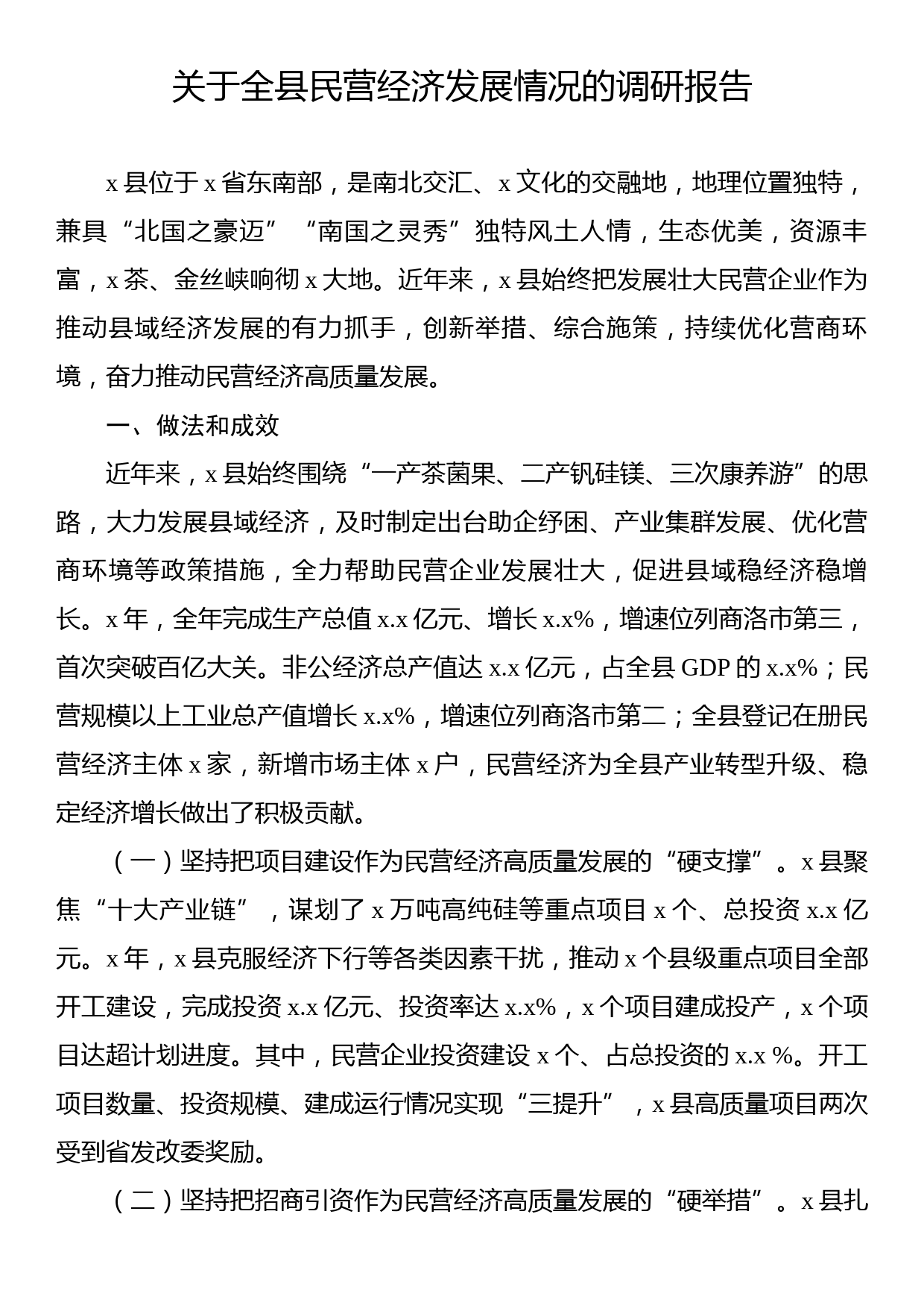 关于全县民营经济发展情况的调研报告_第1页