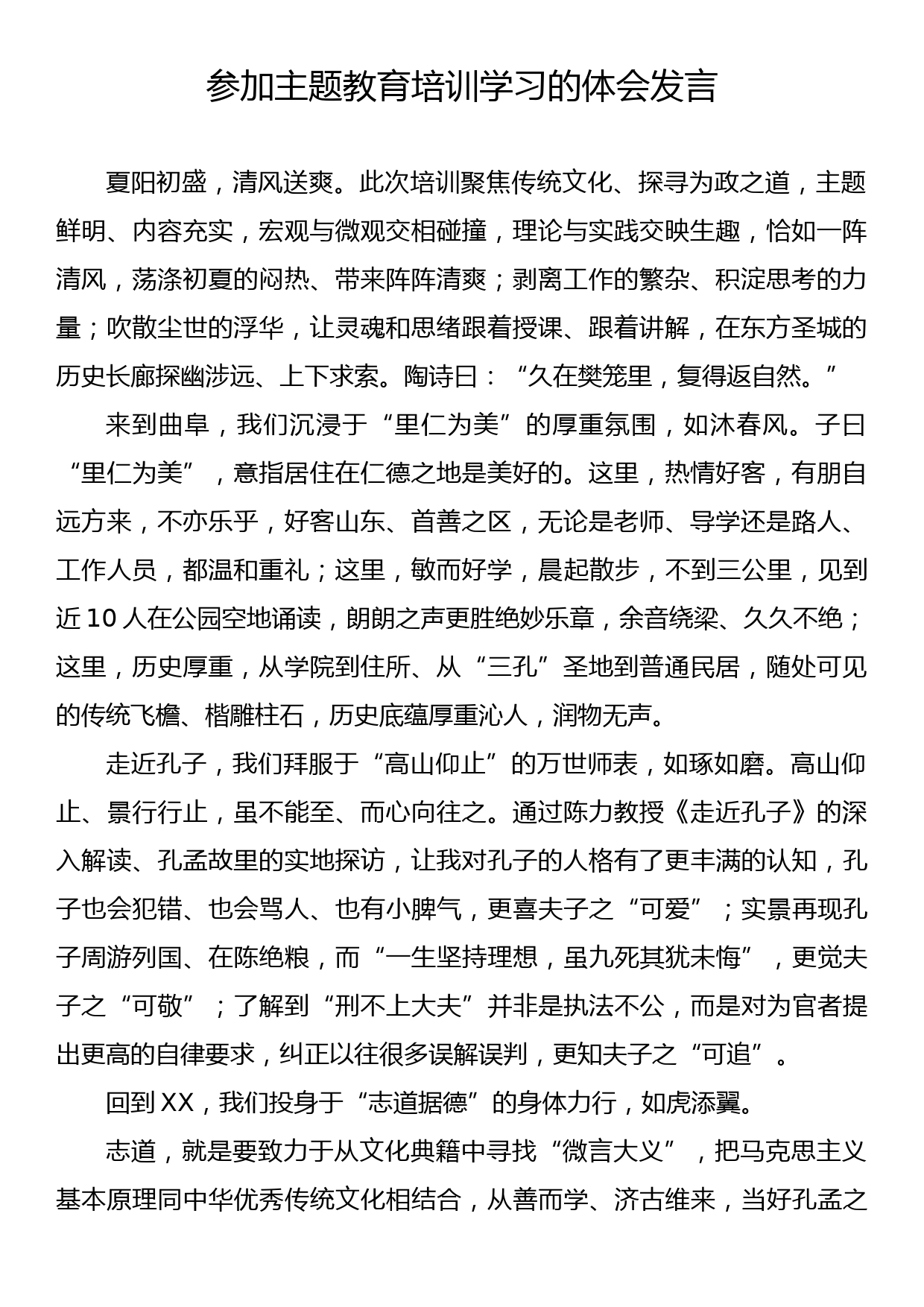 参加主题教育培训学习的体会发言_第1页