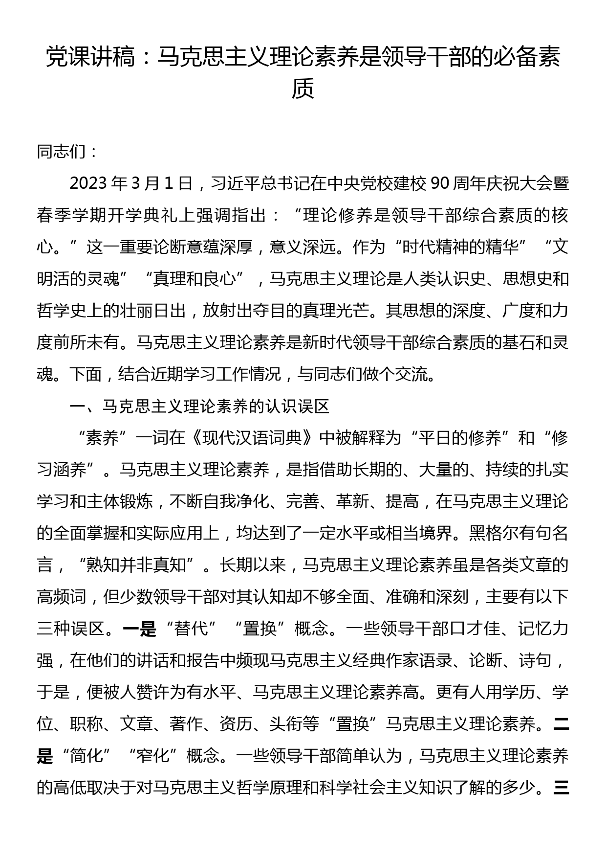 党课讲稿：马克思主义理论素养是领导干部的必备素质_第1页