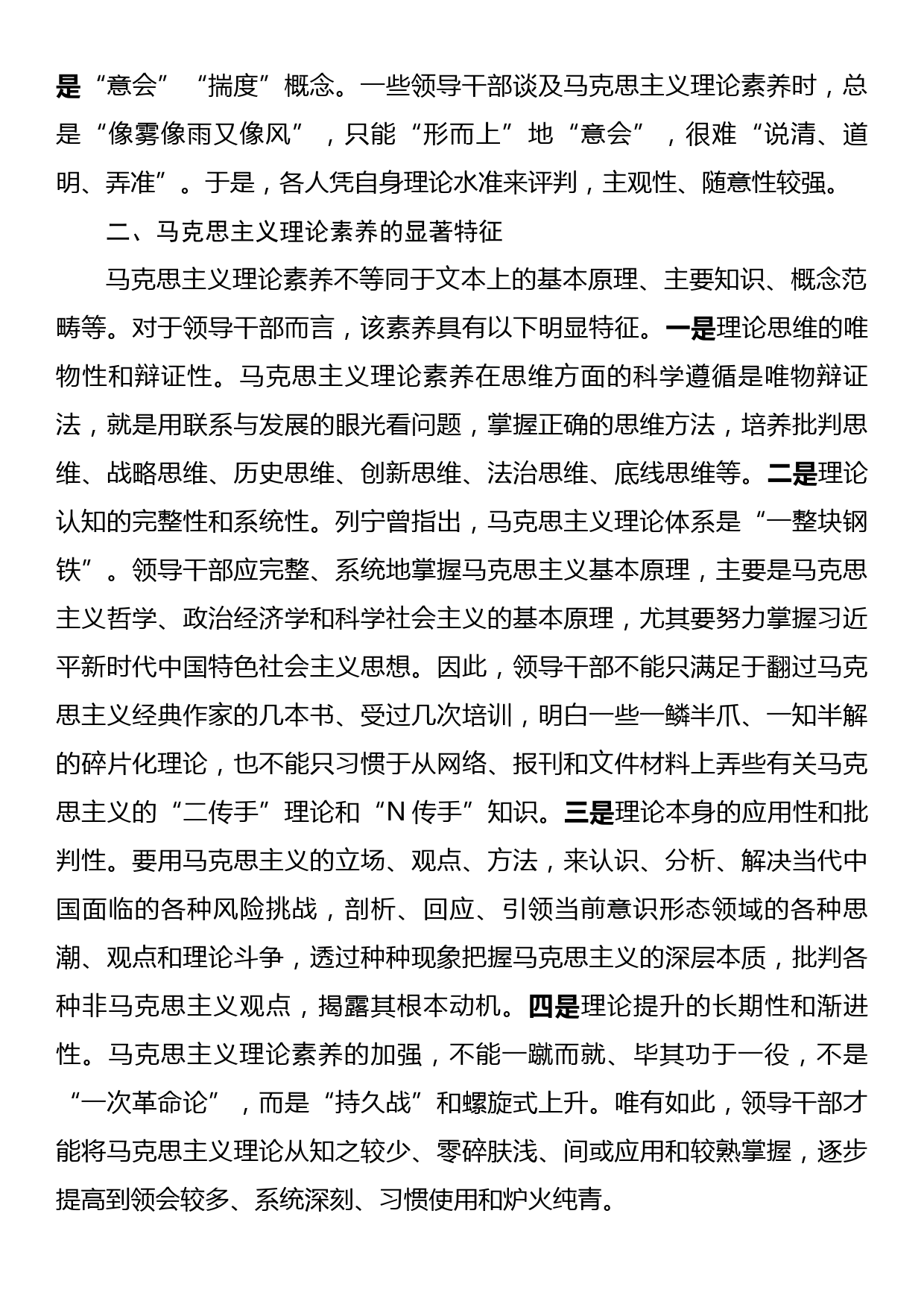 党课讲稿：马克思主义理论素养是领导干部的必备素质_第2页