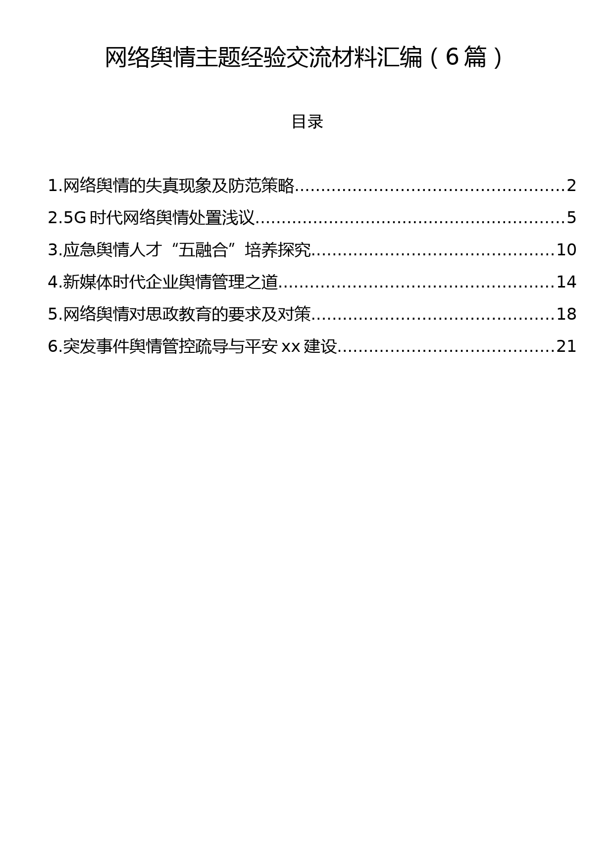 网络舆情主题经验交流材料汇编（6篇）_第1页