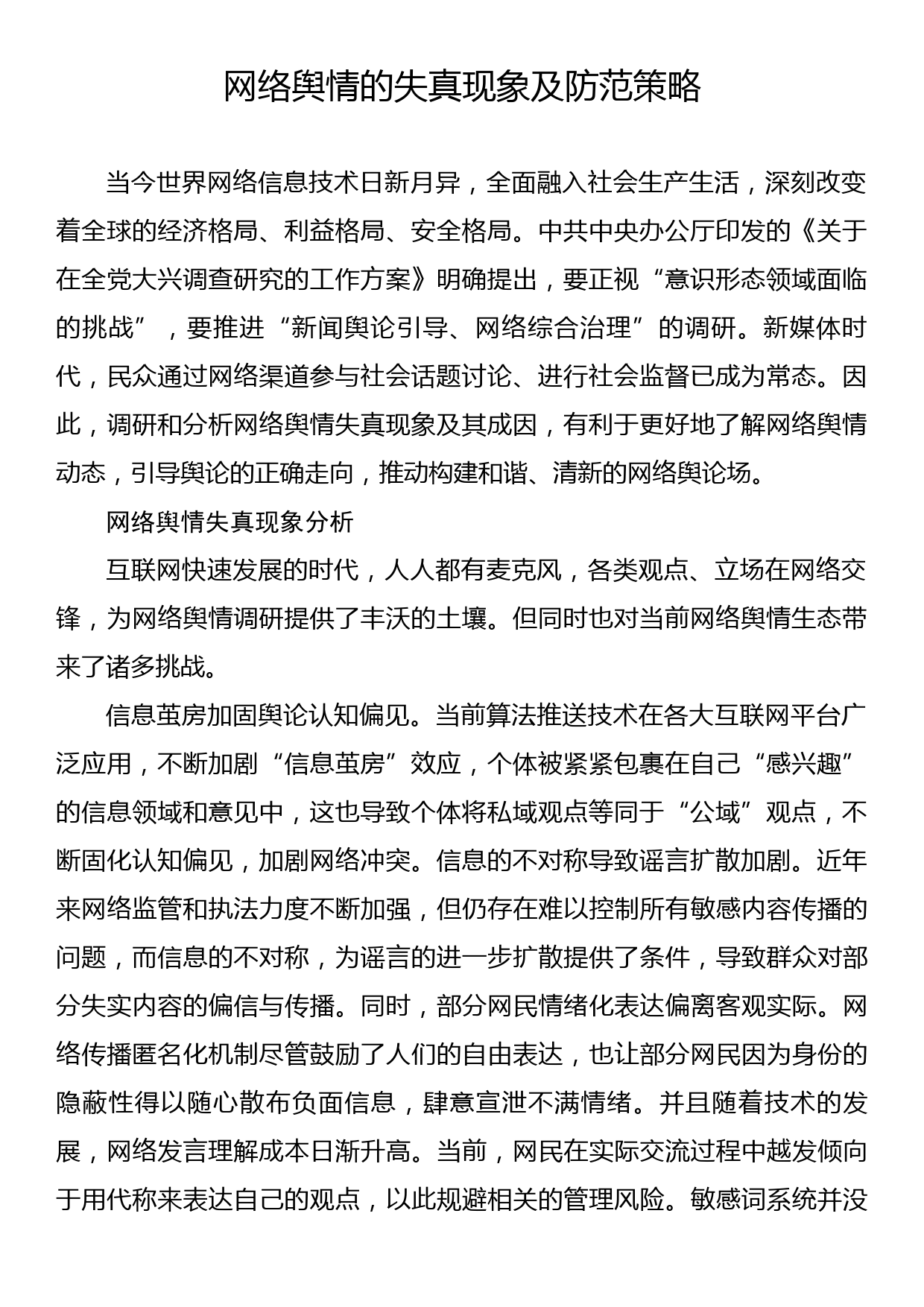 网络舆情主题经验交流材料汇编（6篇）_第2页