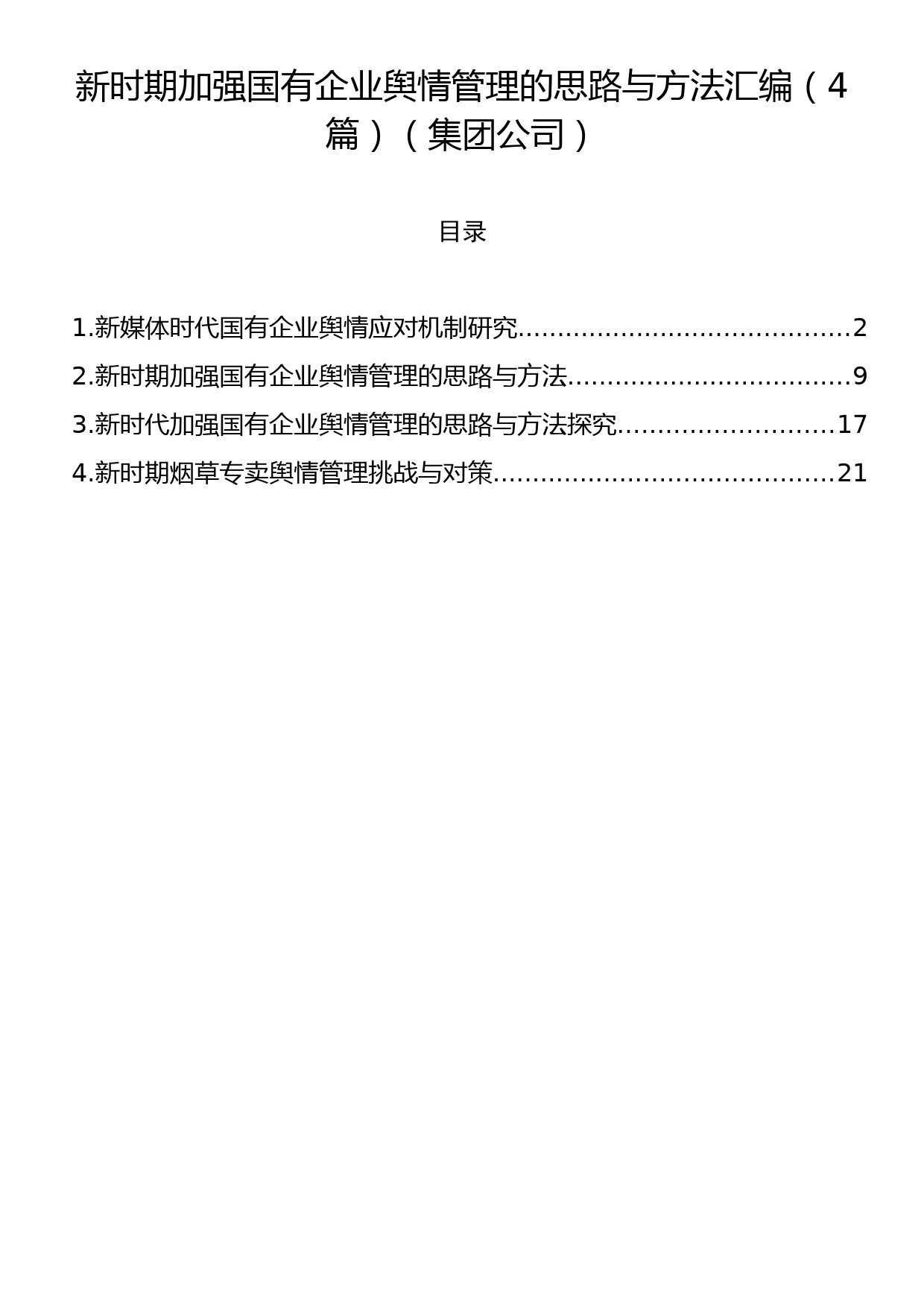 新时期加强国有企业舆情管理的思路与方法汇编（4篇）（集团公司）_第1页