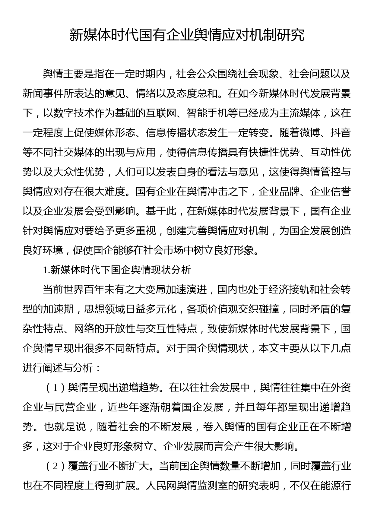 新时期加强国有企业舆情管理的思路与方法汇编（4篇）（集团公司）_第2页