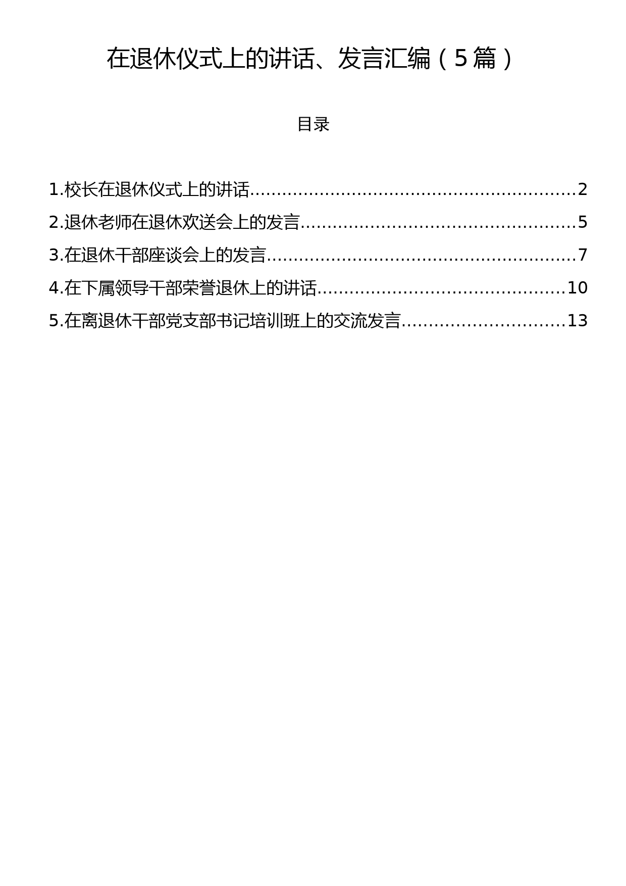 在退休仪式上的讲话、发言汇编（5篇）_第1页