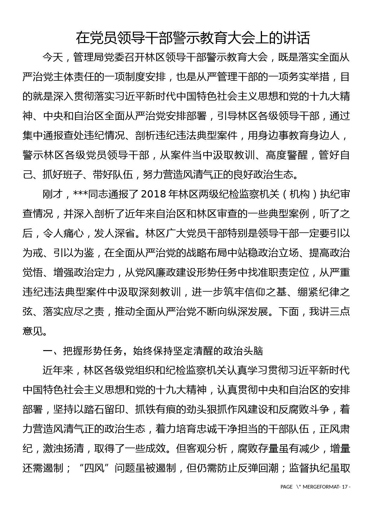 在党员领导干部警示教育大会上的讲话（廉政教育党课）_第1页