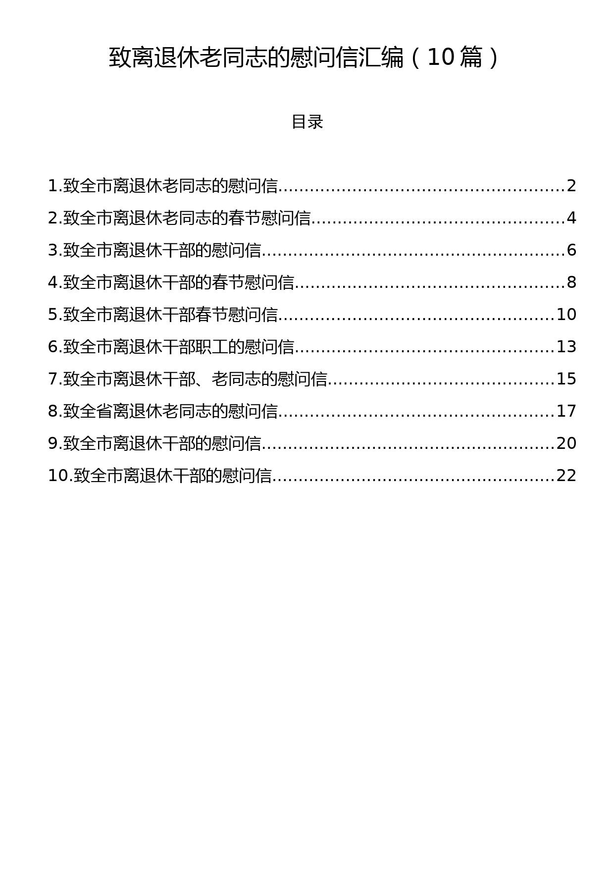 致离退休老同志的慰问信汇编（10篇）_第1页