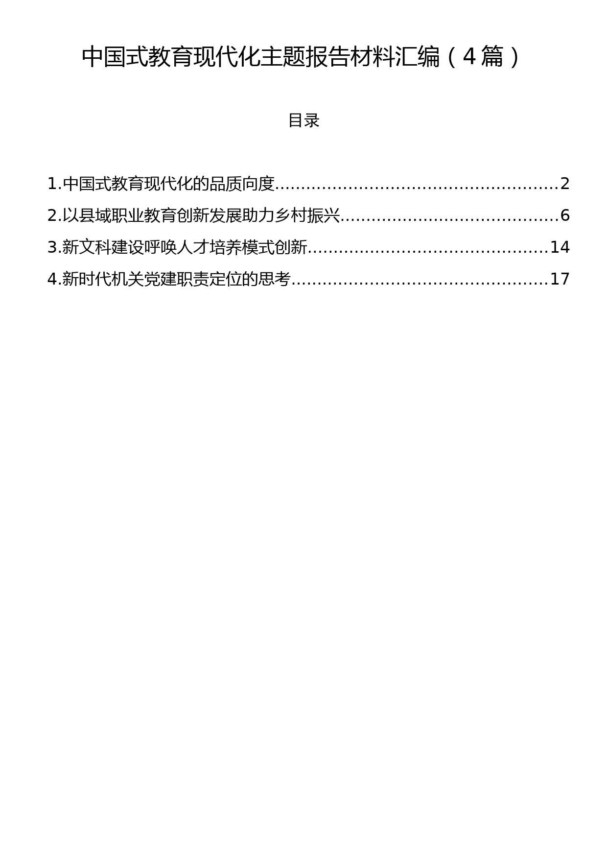 中国式教育现代化主题报告材料汇编（4篇）_第1页