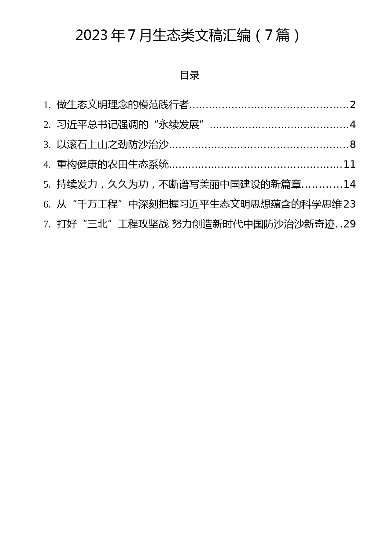 2023年7月生态类文稿汇编（7篇）_第1页