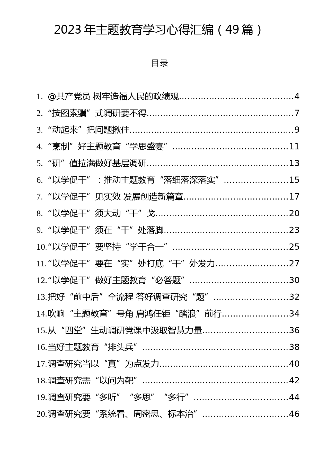 2023年主题教育学习心得汇编（49篇）_第1页