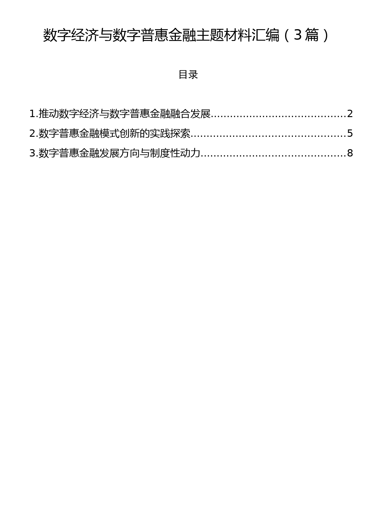 数字经济与数字普惠金融主题材料汇编（3篇）_第1页