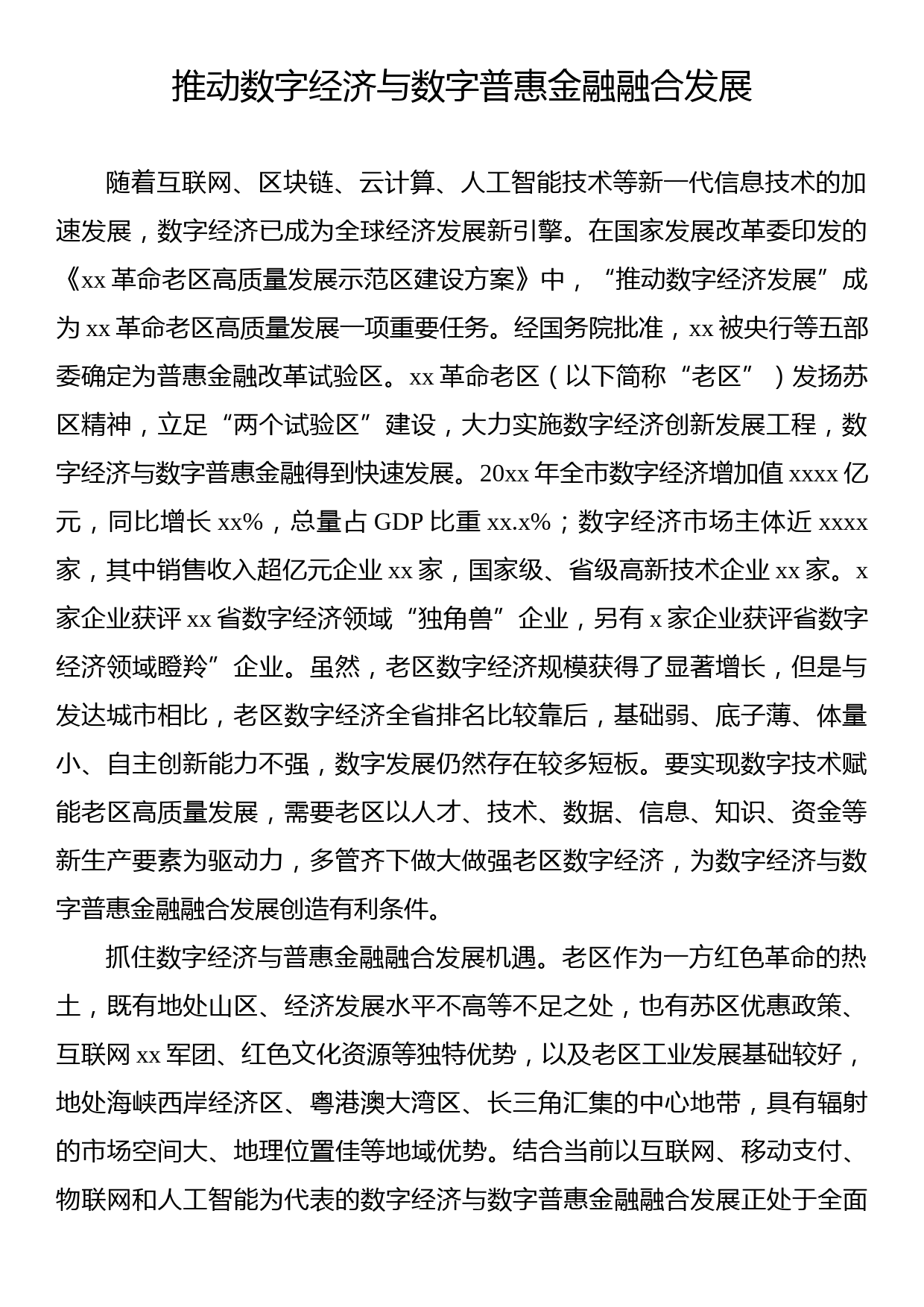 数字经济与数字普惠金融主题材料汇编（3篇）_第2页