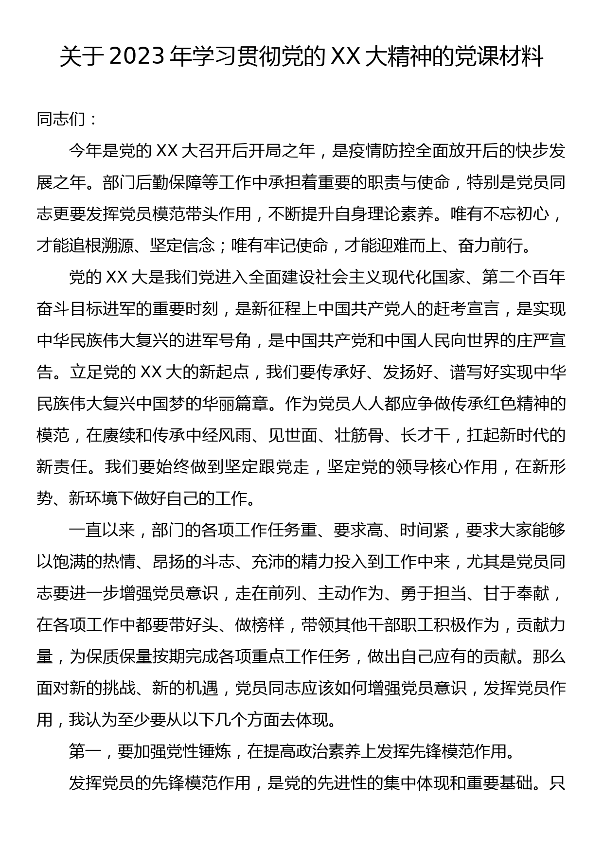 关于2023年学习贯彻党的二十大精神的党课材料_第1页