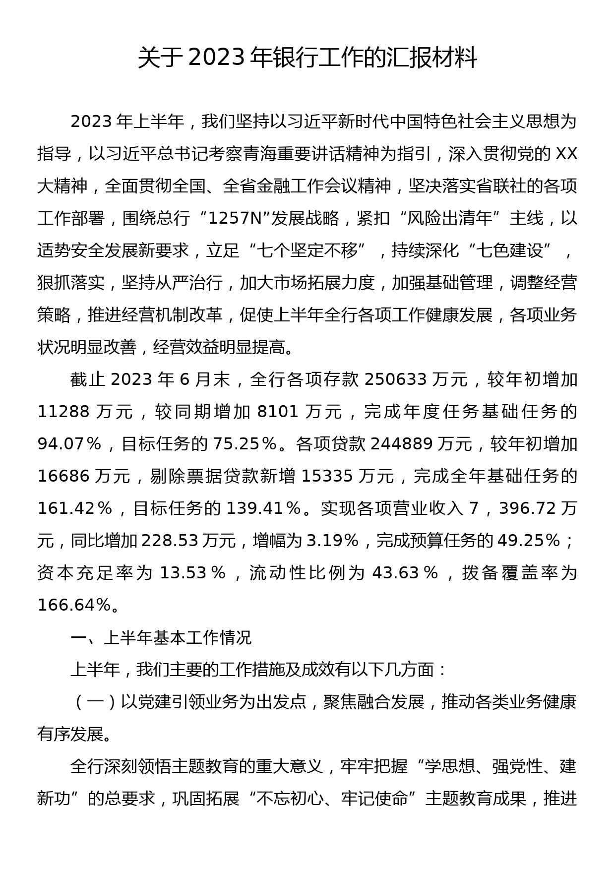 关于2023年银行工作的汇报材料_第1页