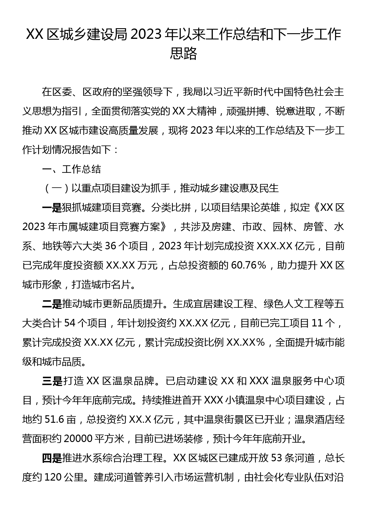 XX区城乡建设局2023年以来工作总结和下一步工作思路_第1页