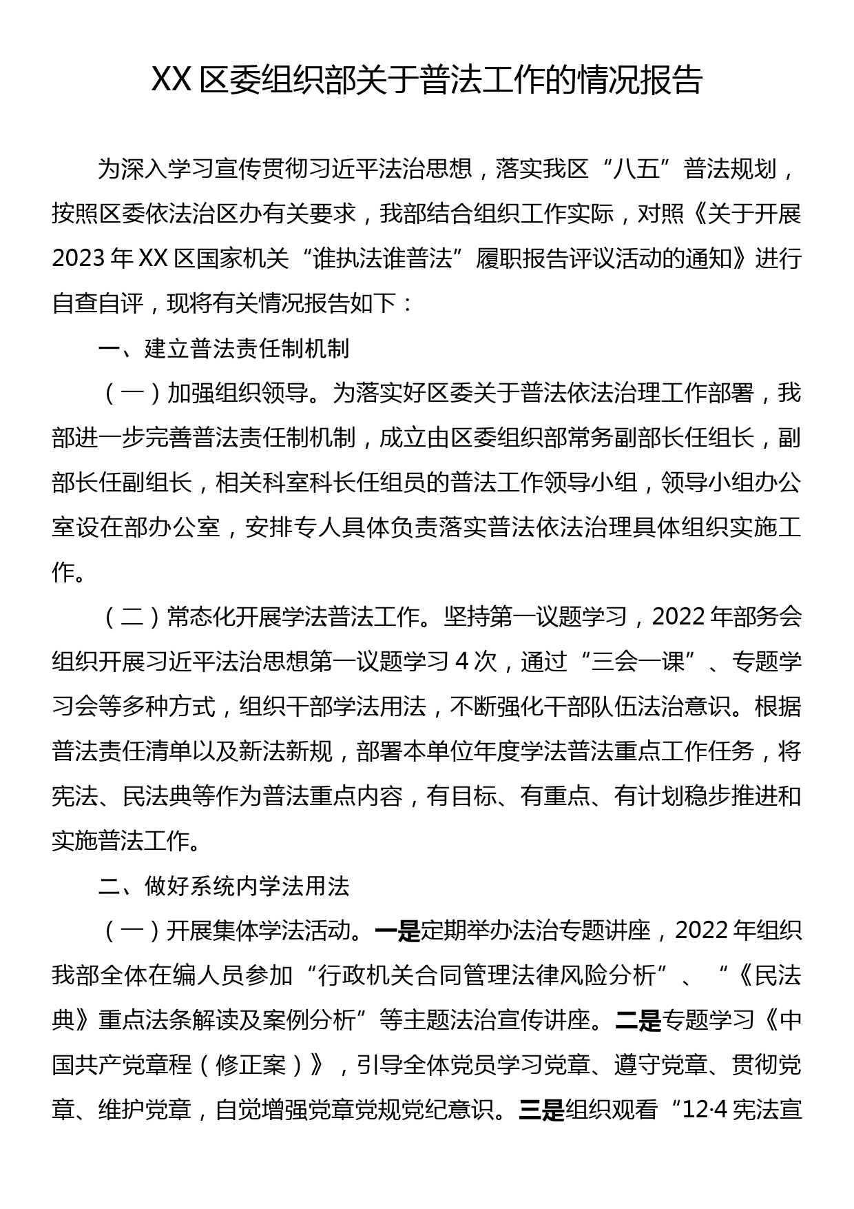 XX区委组织部关于普法工作的情况报告_第1页