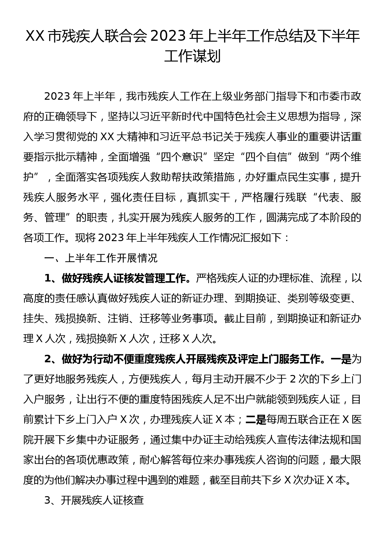 XX市残疾人联合会2023年上半年工作总结及下半年工作谋划_第1页