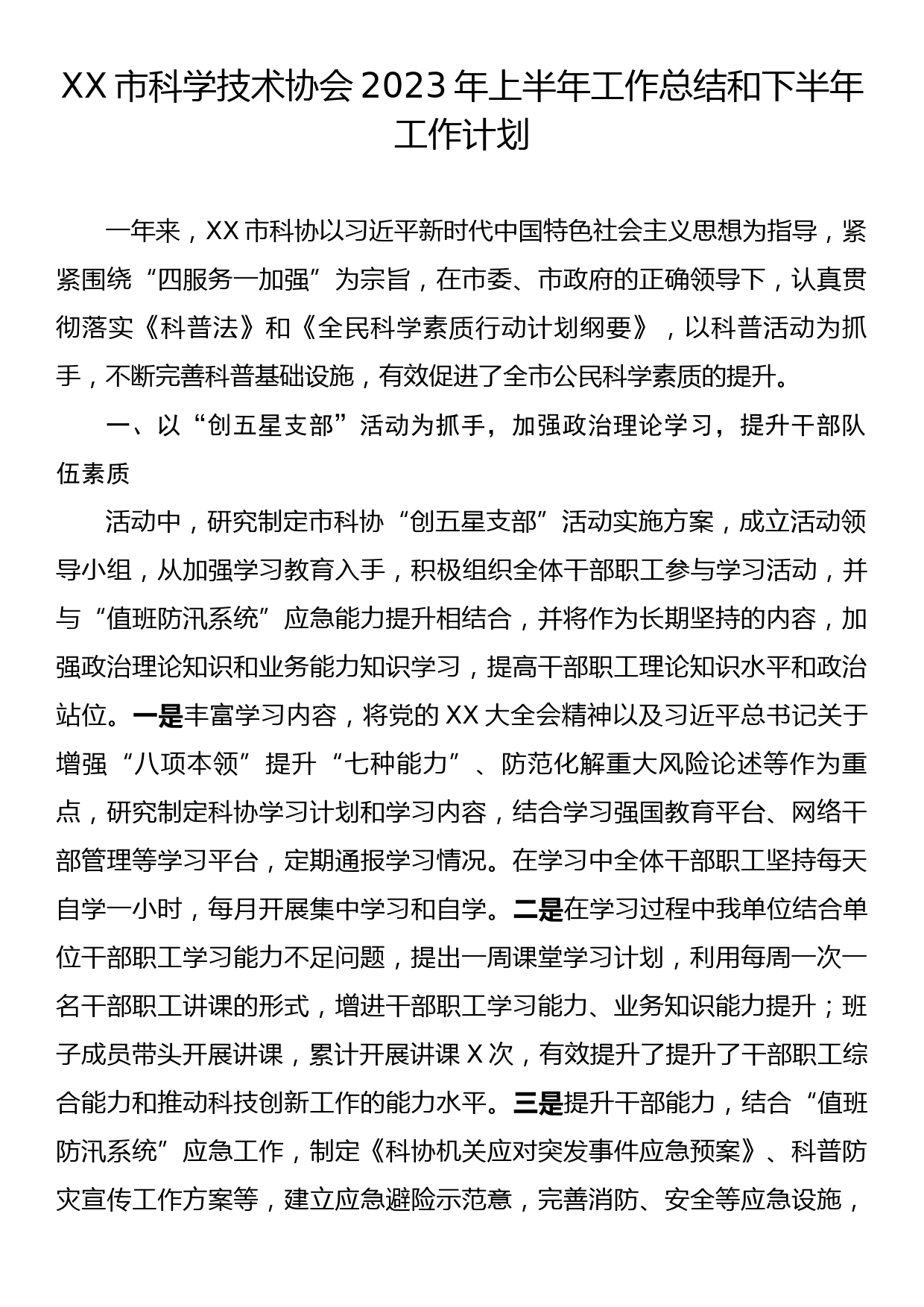 XX市科学技术协会2023年上半年工作总结和下半年工作计划_第1页